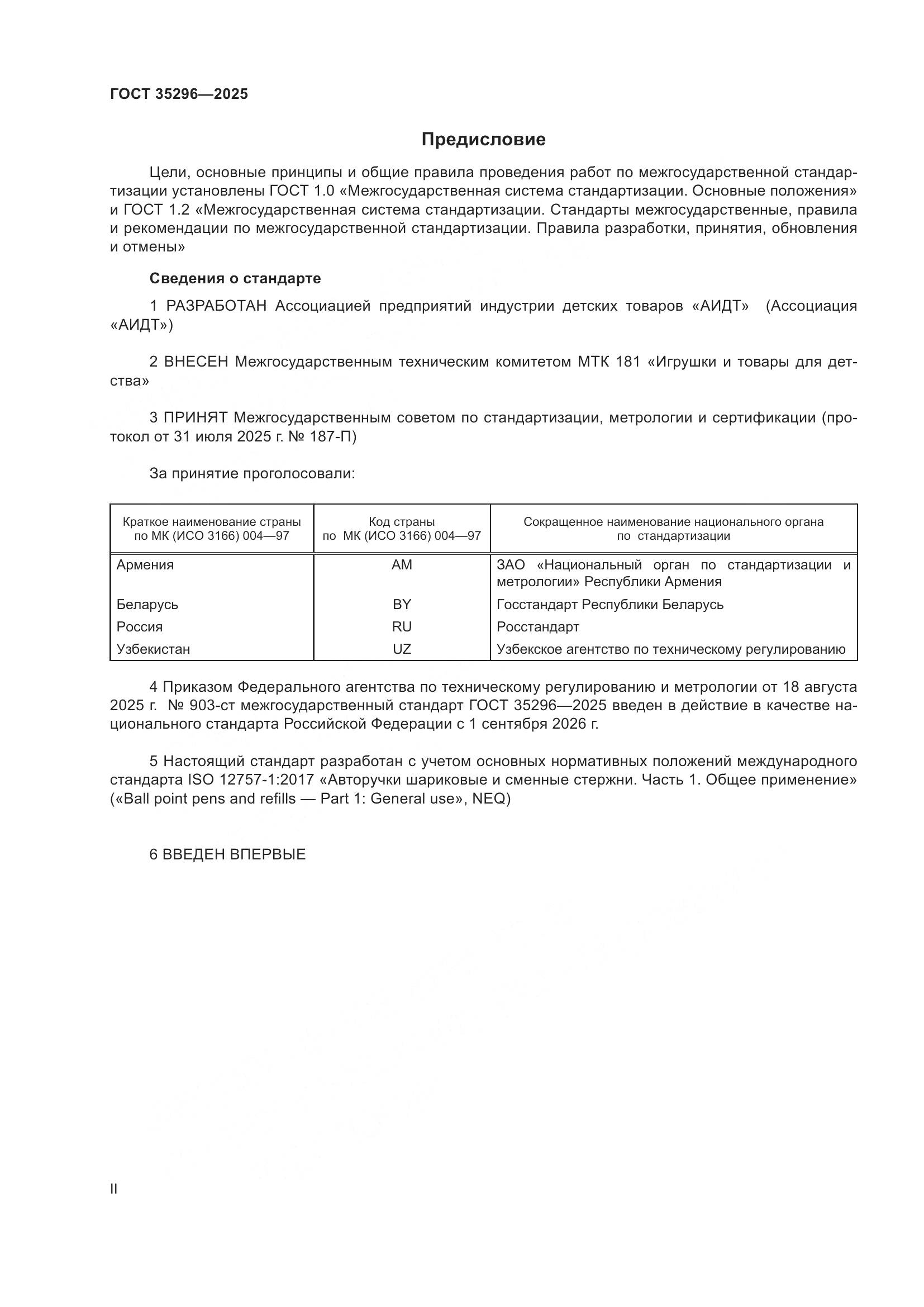 ГОСТ 35296-2025, страница 2