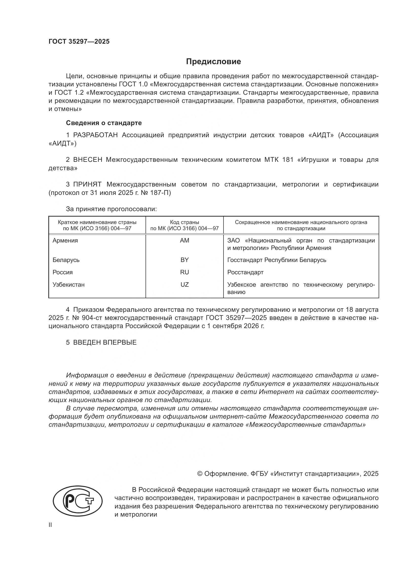 ГОСТ 35297-2025, страница 2