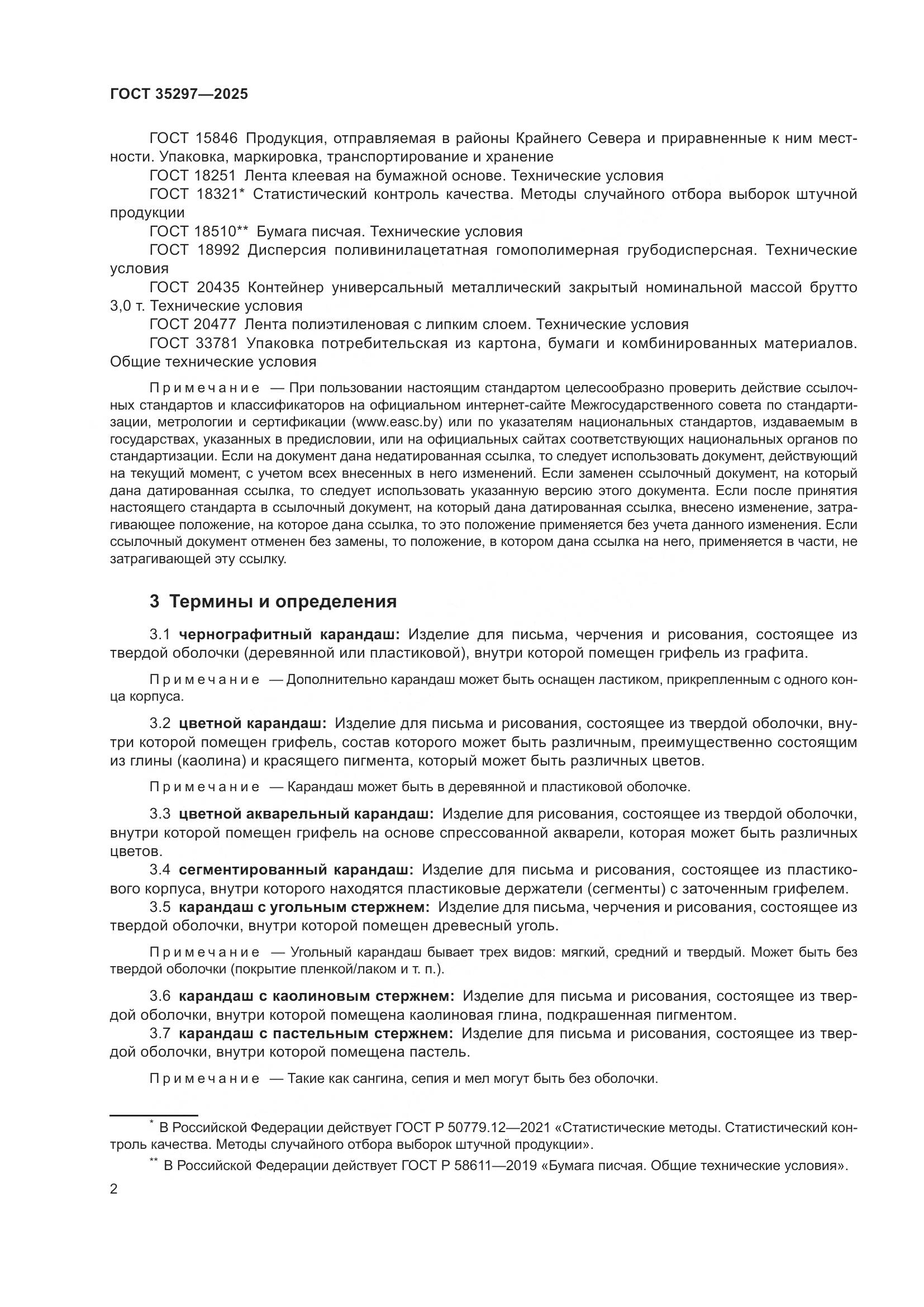 ГОСТ 35297-2025, страница 6