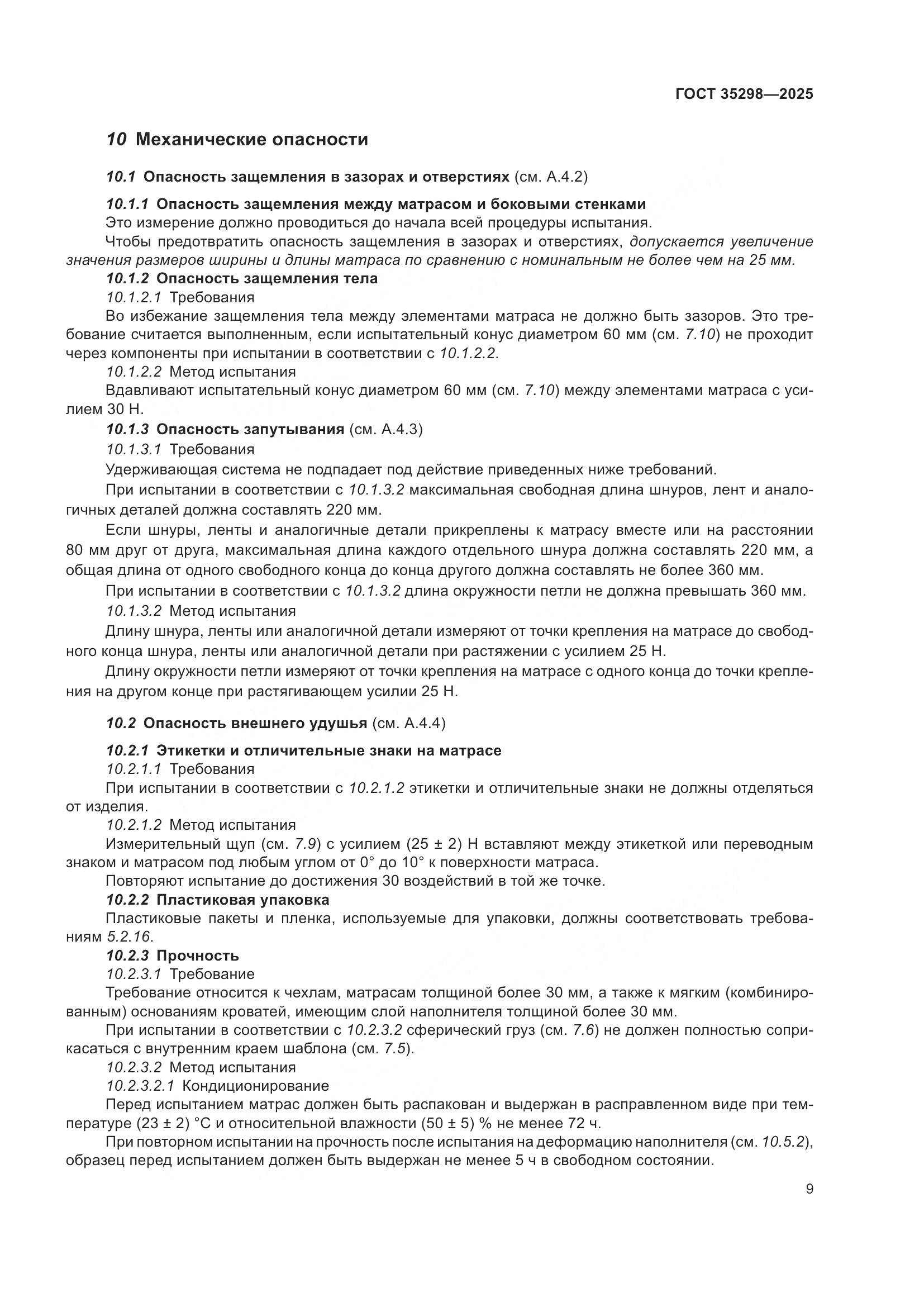 ГОСТ 35298-2025, страница 13