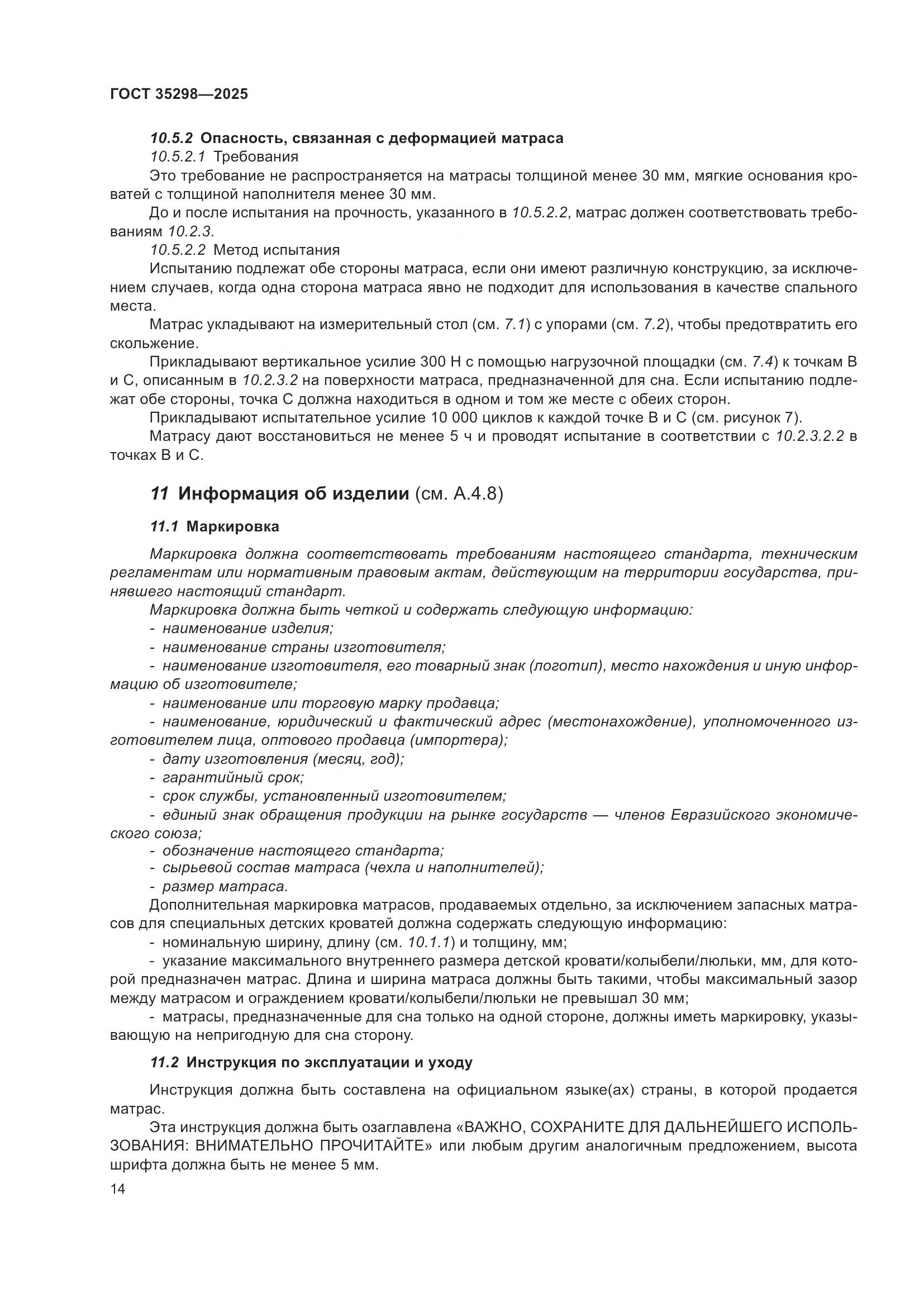 ГОСТ 35298-2025, страница 18