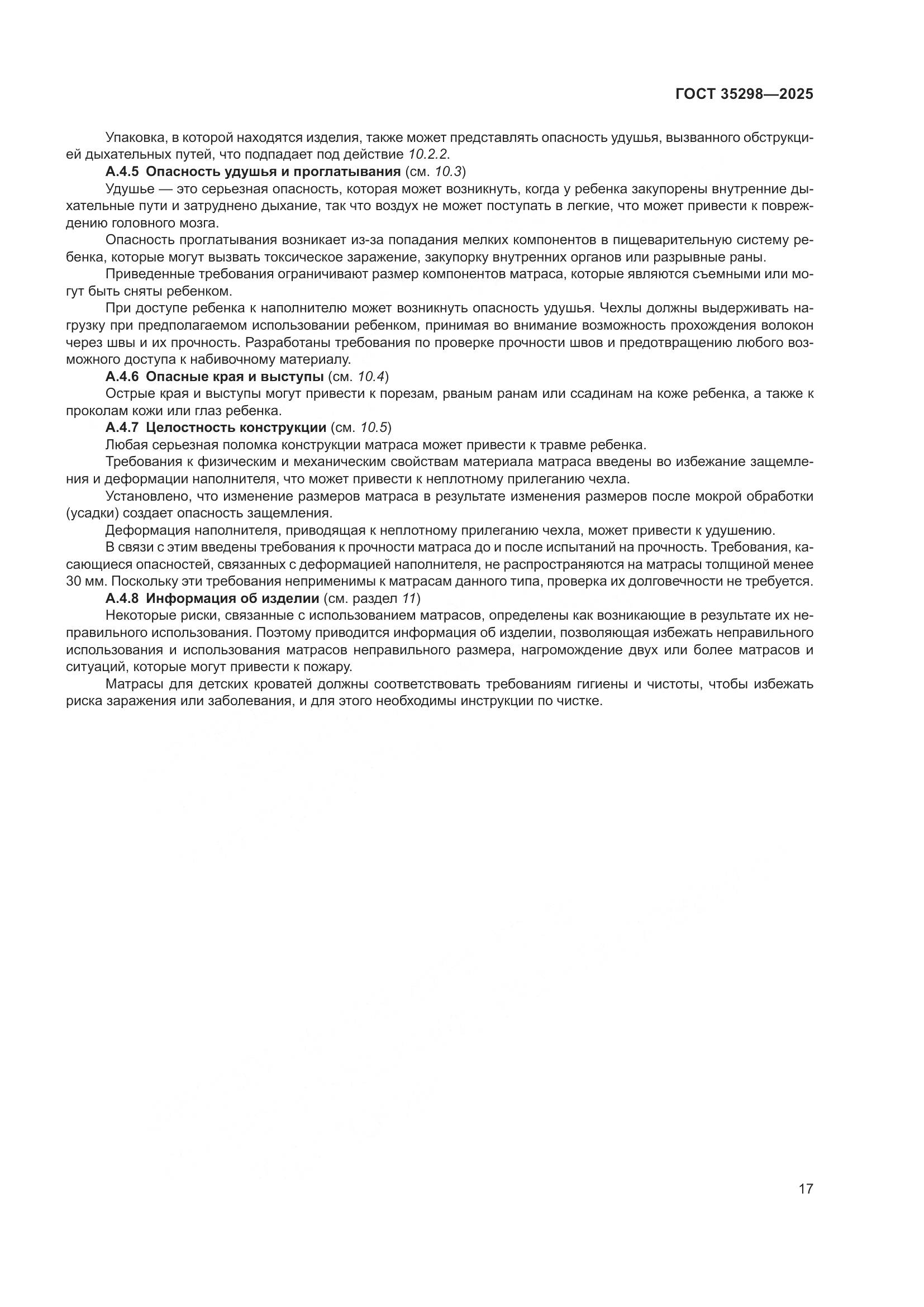 ГОСТ 35298-2025, страница 21