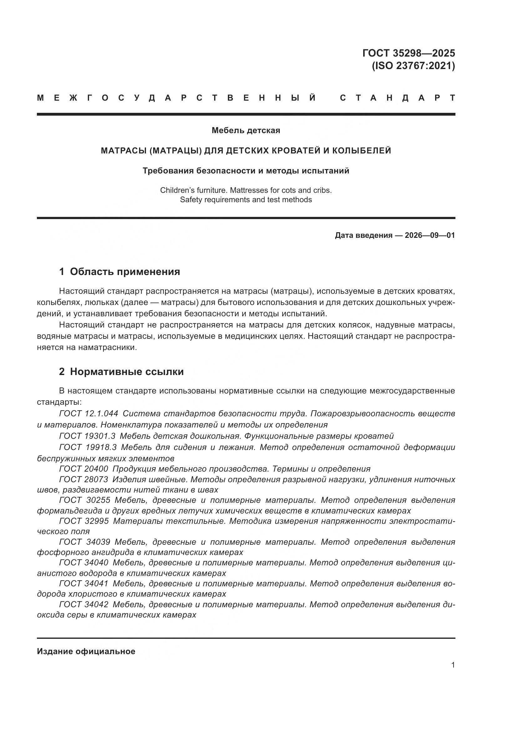ГОСТ 35298-2025, страница 5