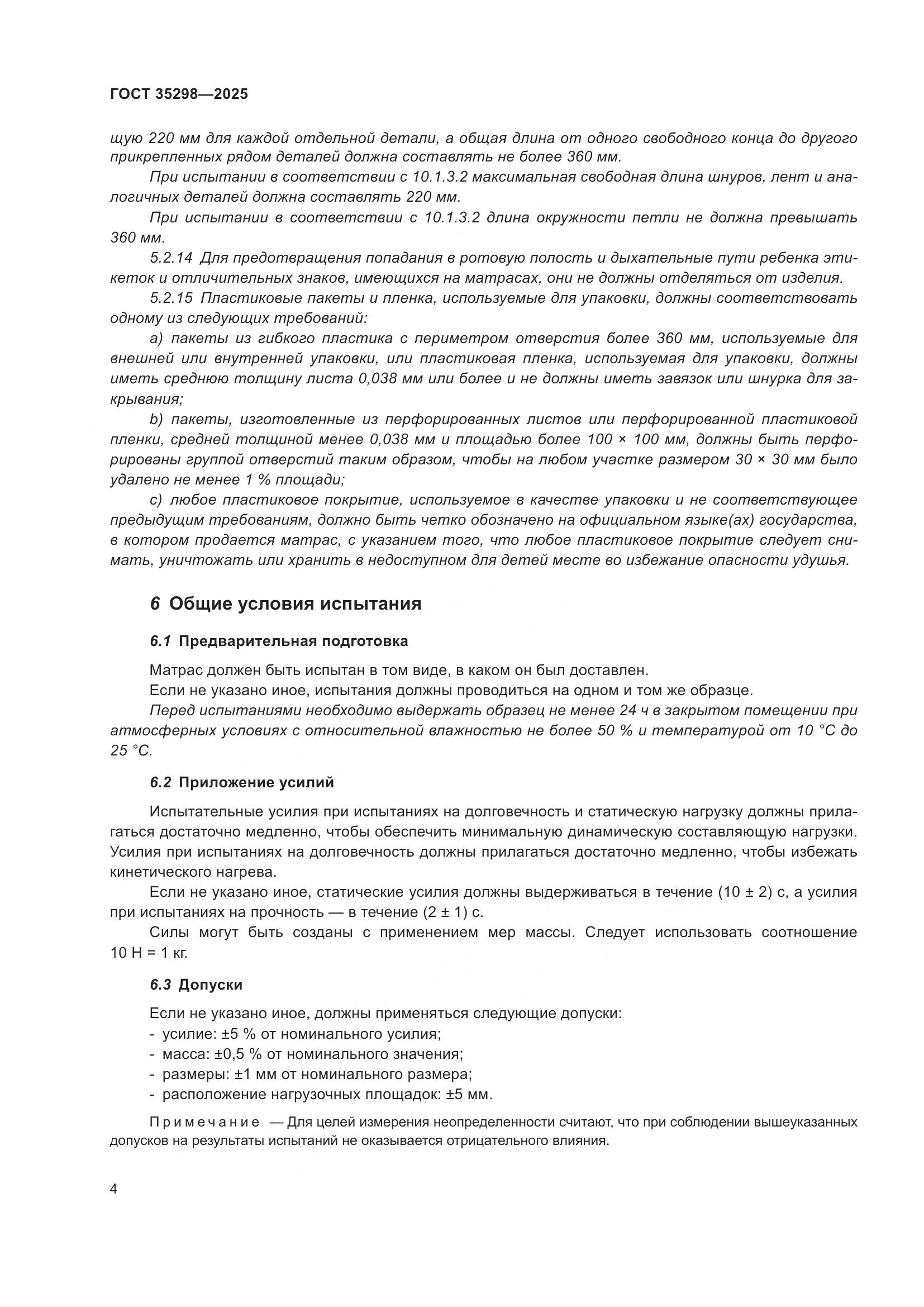 ГОСТ 35298-2025, страница 8
