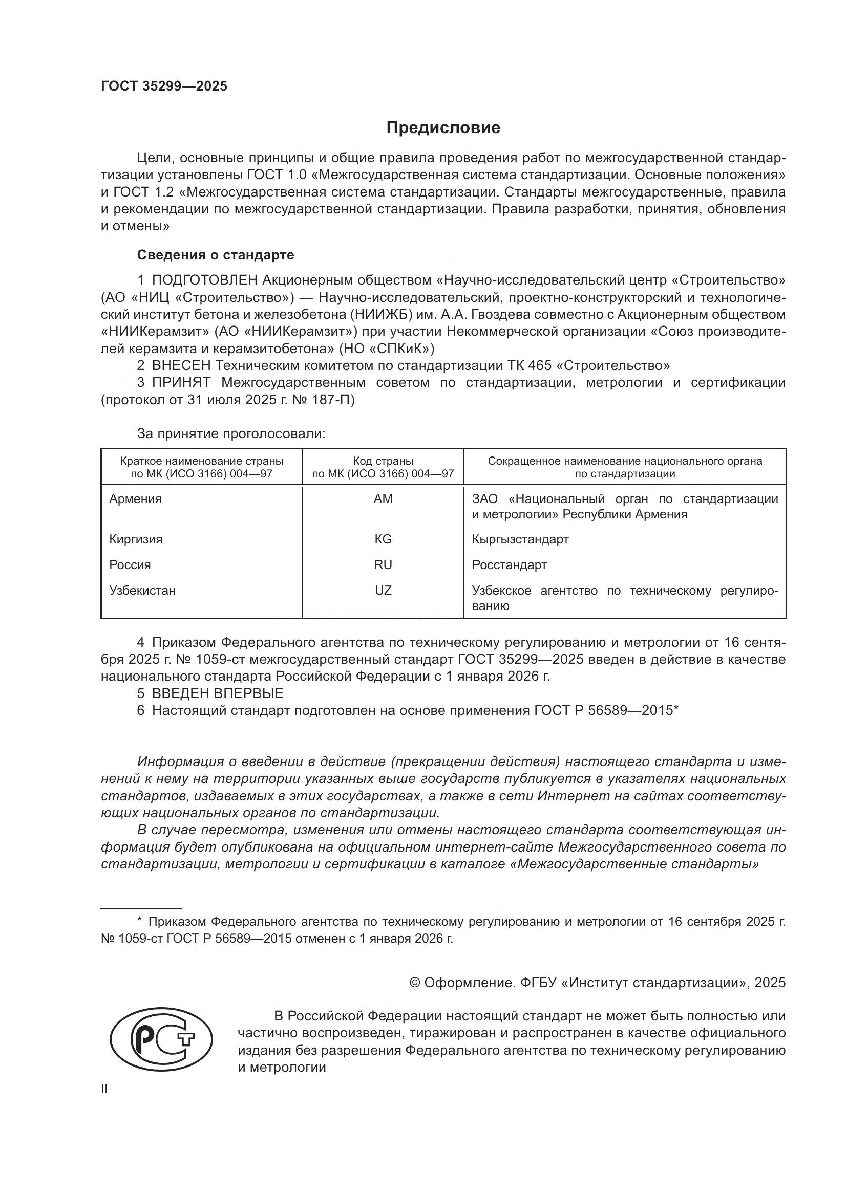 ГОСТ 35299-2025, страница 2