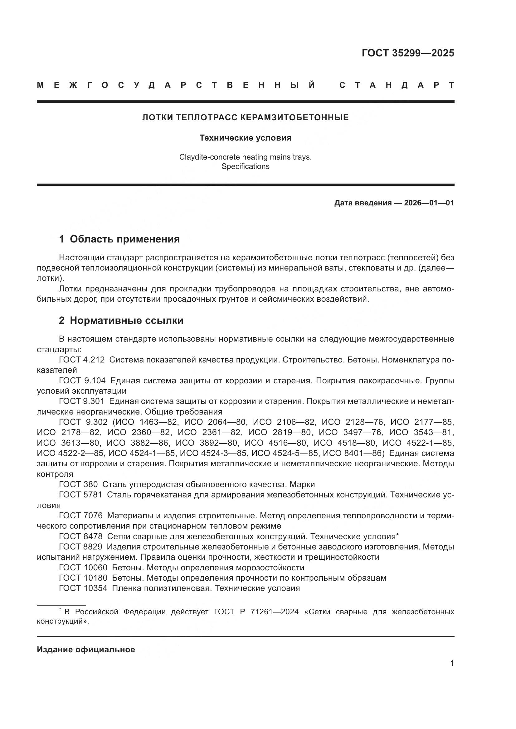 ГОСТ 35299-2025, страница 3