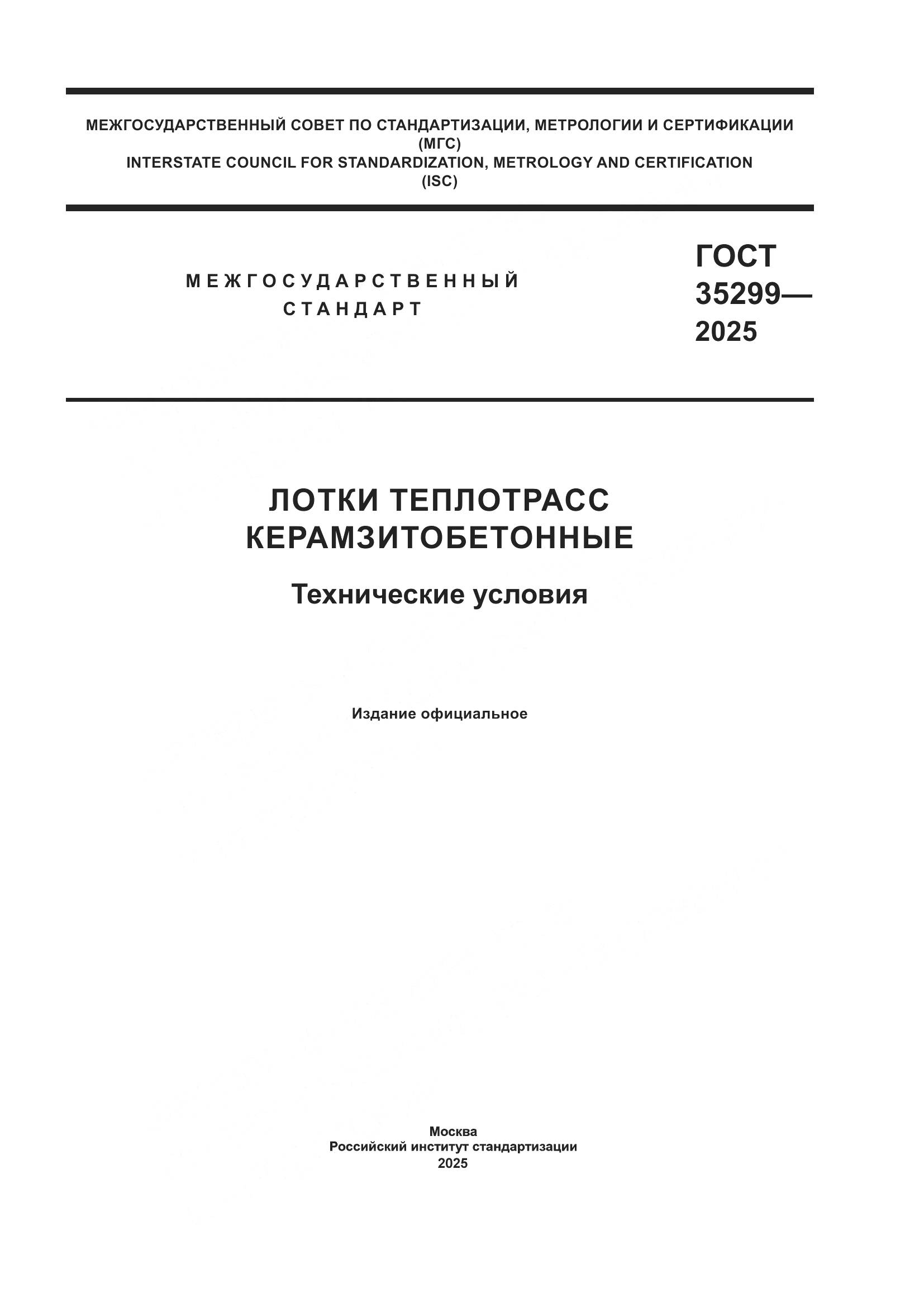 ГОСТ 35299-2025, страница 1