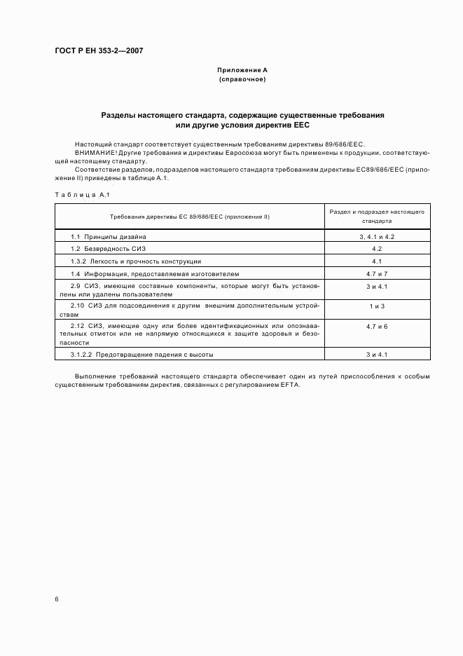 ГОСТ Р ЕН 353-2-2007, страница 8