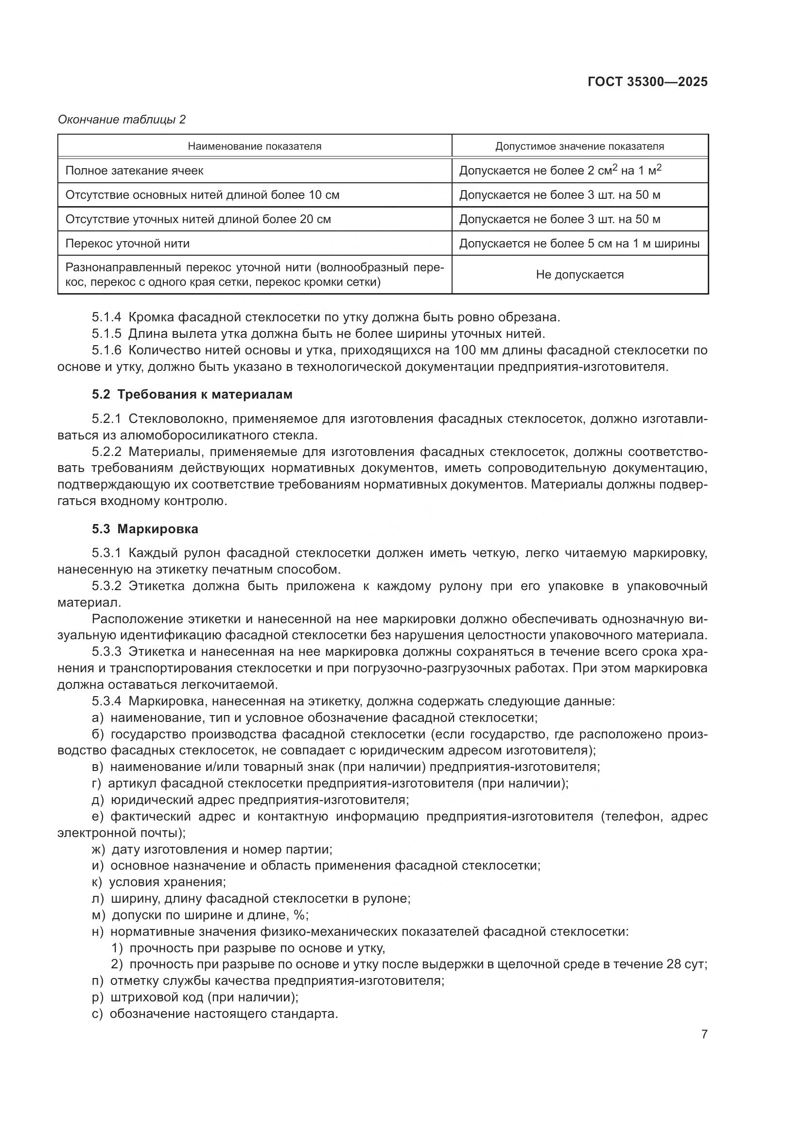 ГОСТ 35300-2025, страница 11