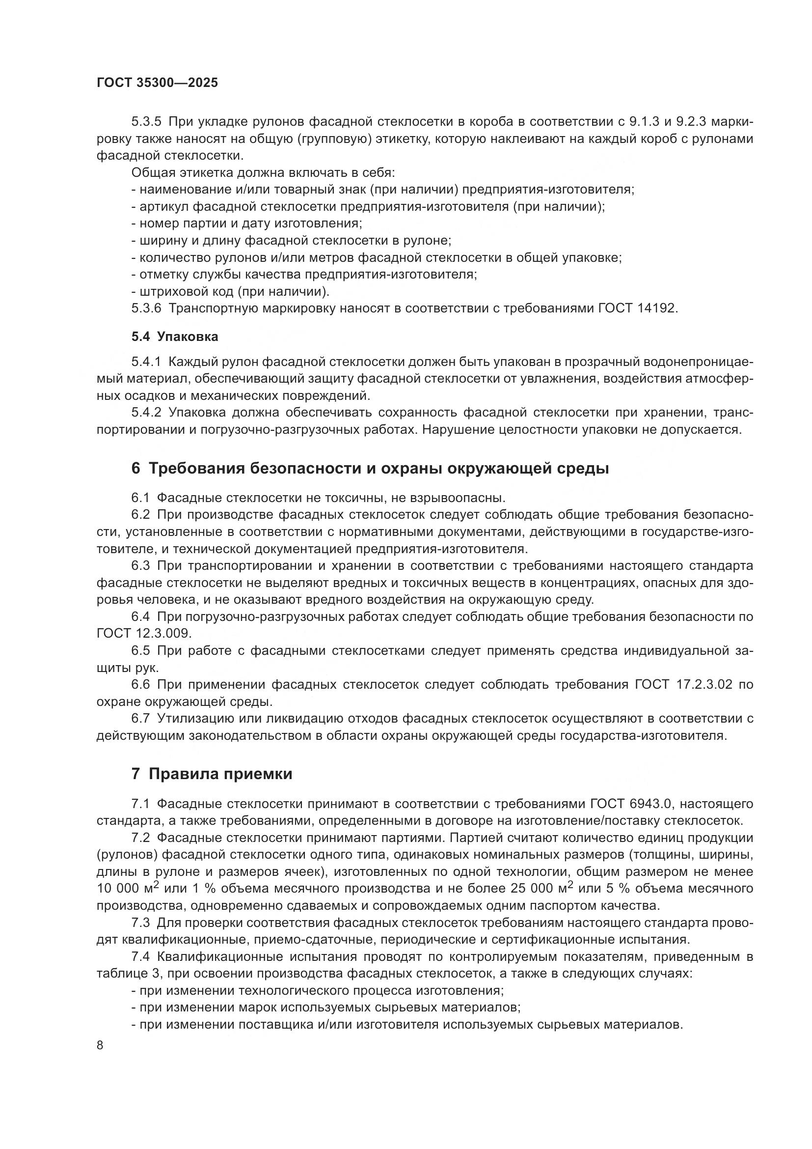 ГОСТ 35300-2025, страница 12