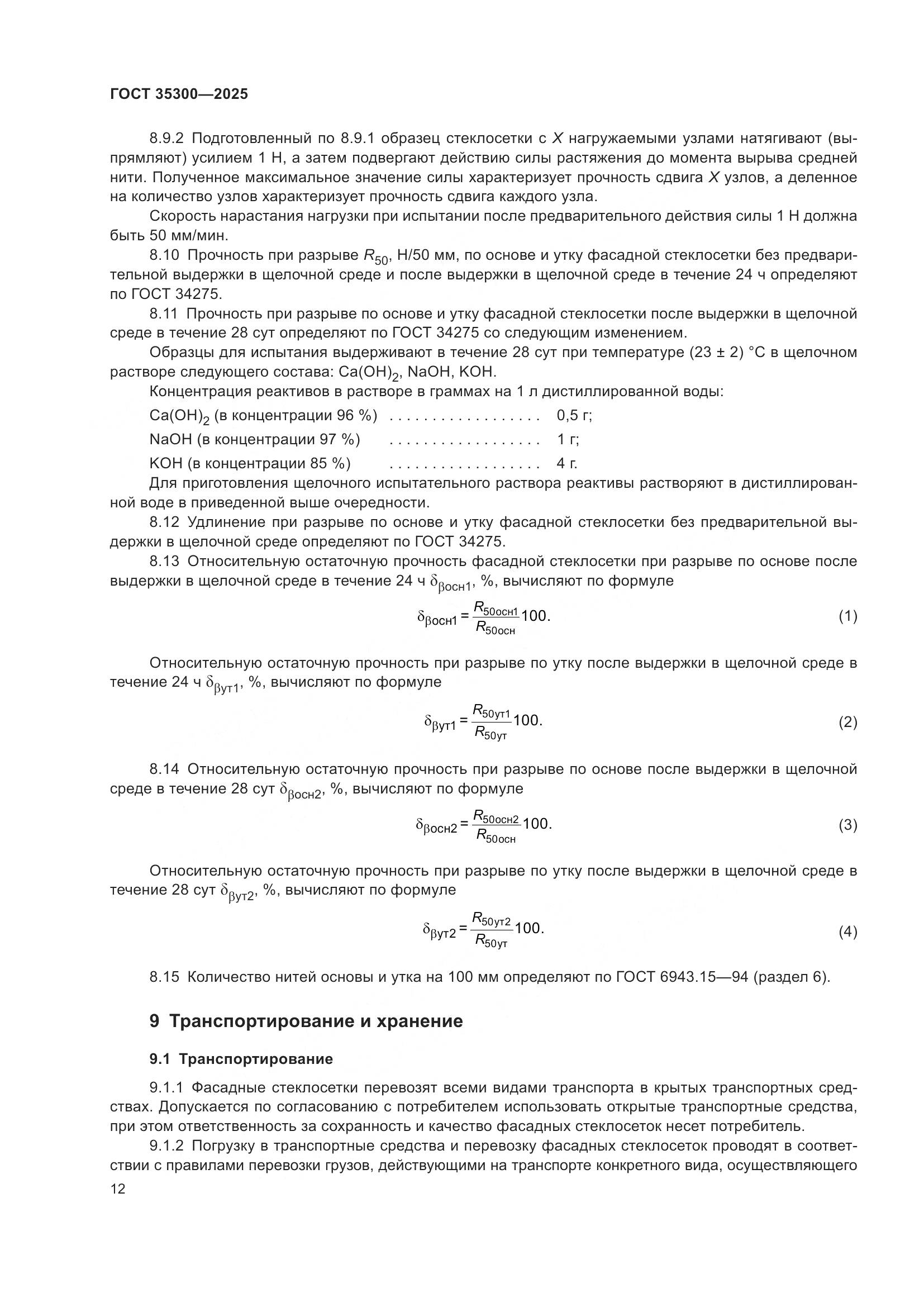 ГОСТ 35300-2025, страница 16
