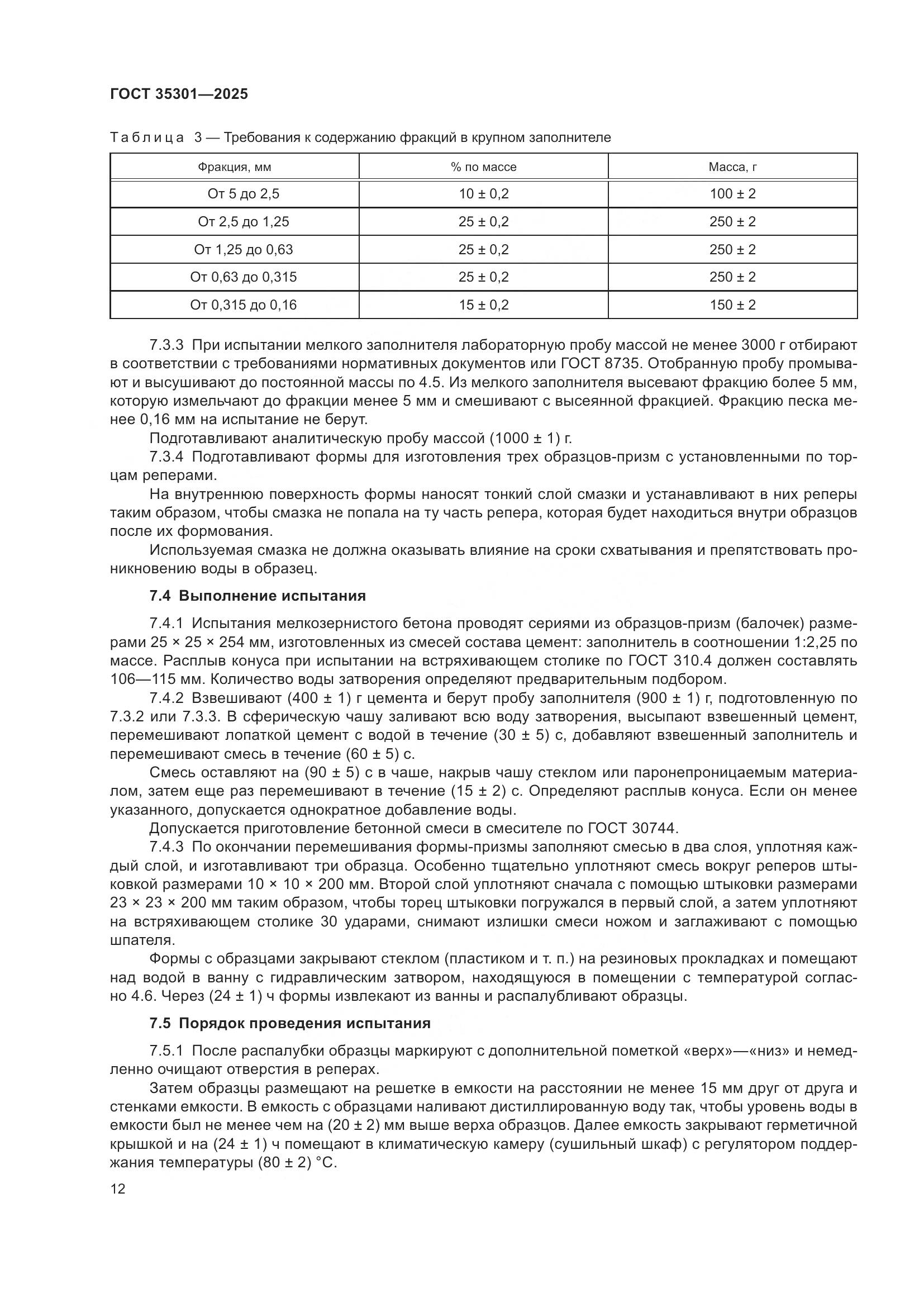 ГОСТ 35301-2025, страница 14