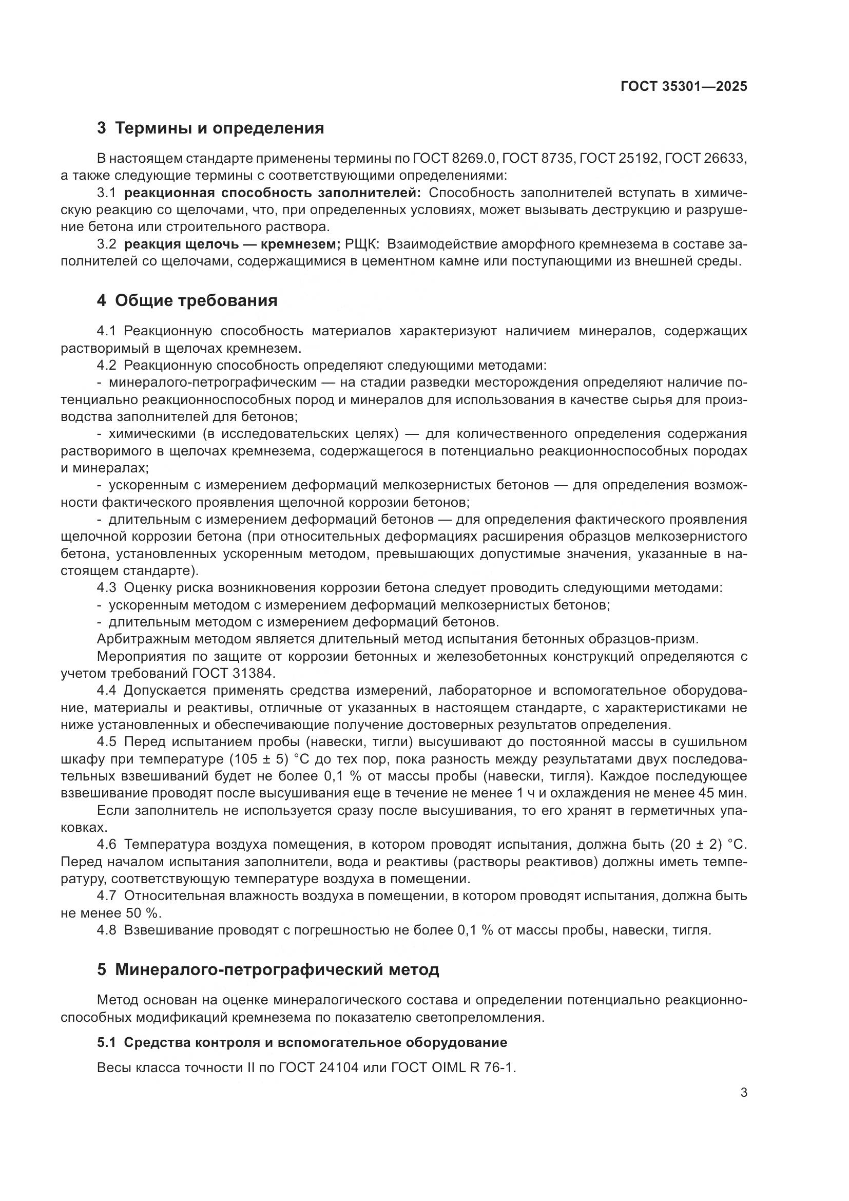 ГОСТ 35301-2025, страница 5