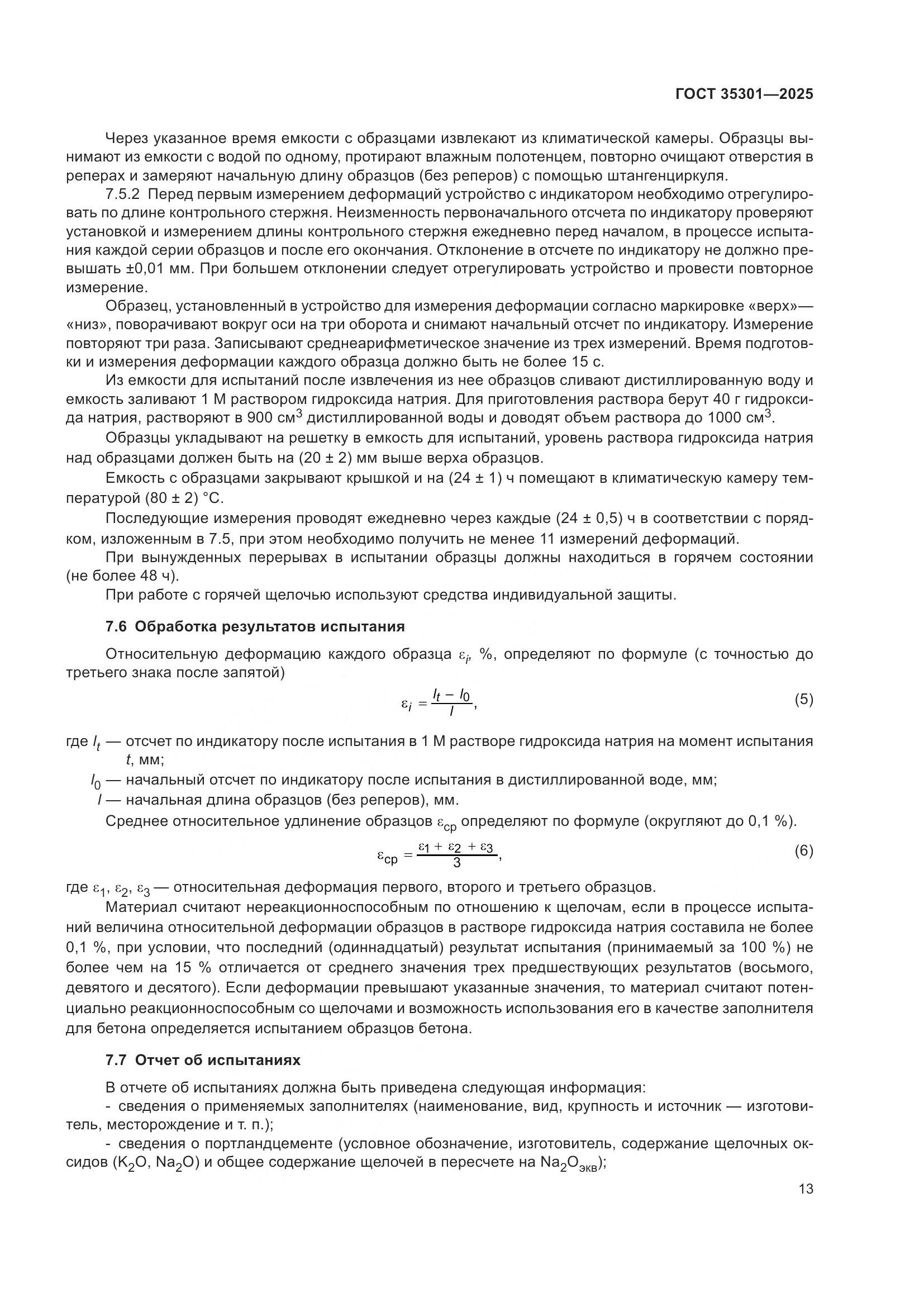 ГОСТ 35301-2025, страница 15