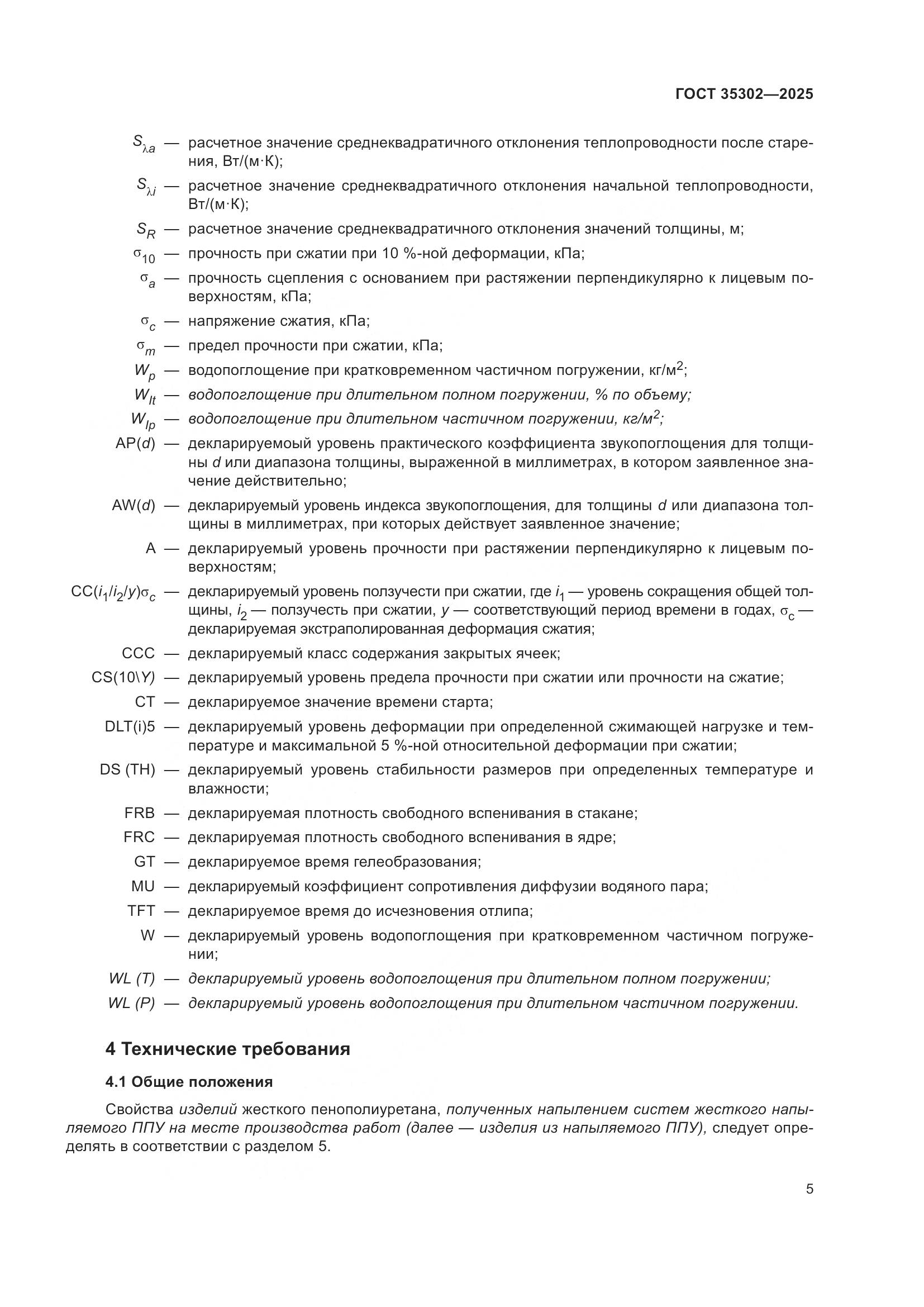 ГОСТ 35302-2025, страница 11