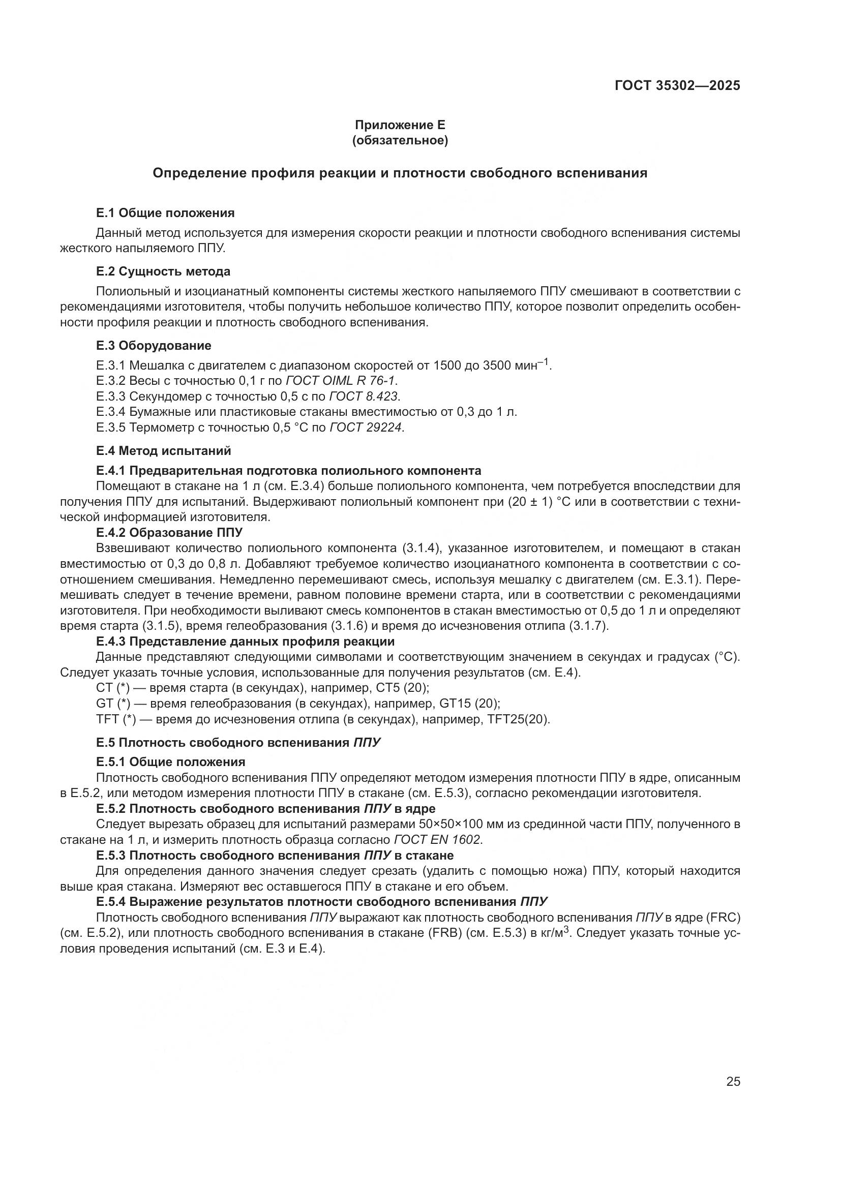 ГОСТ 35302-2025, страница 31