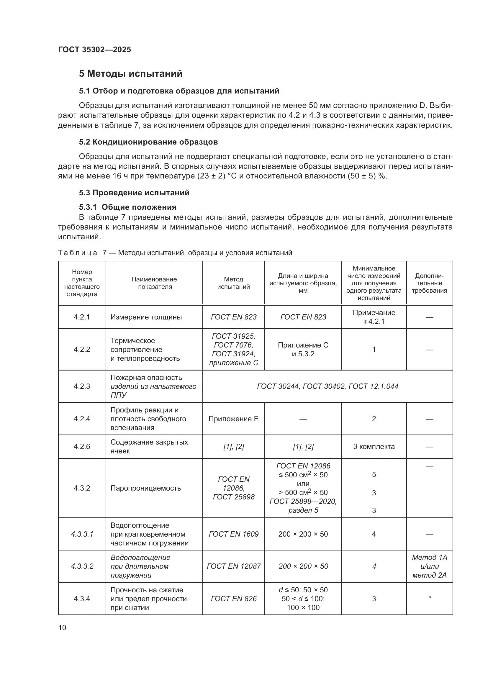 ГОСТ 35302-2025, страница 16