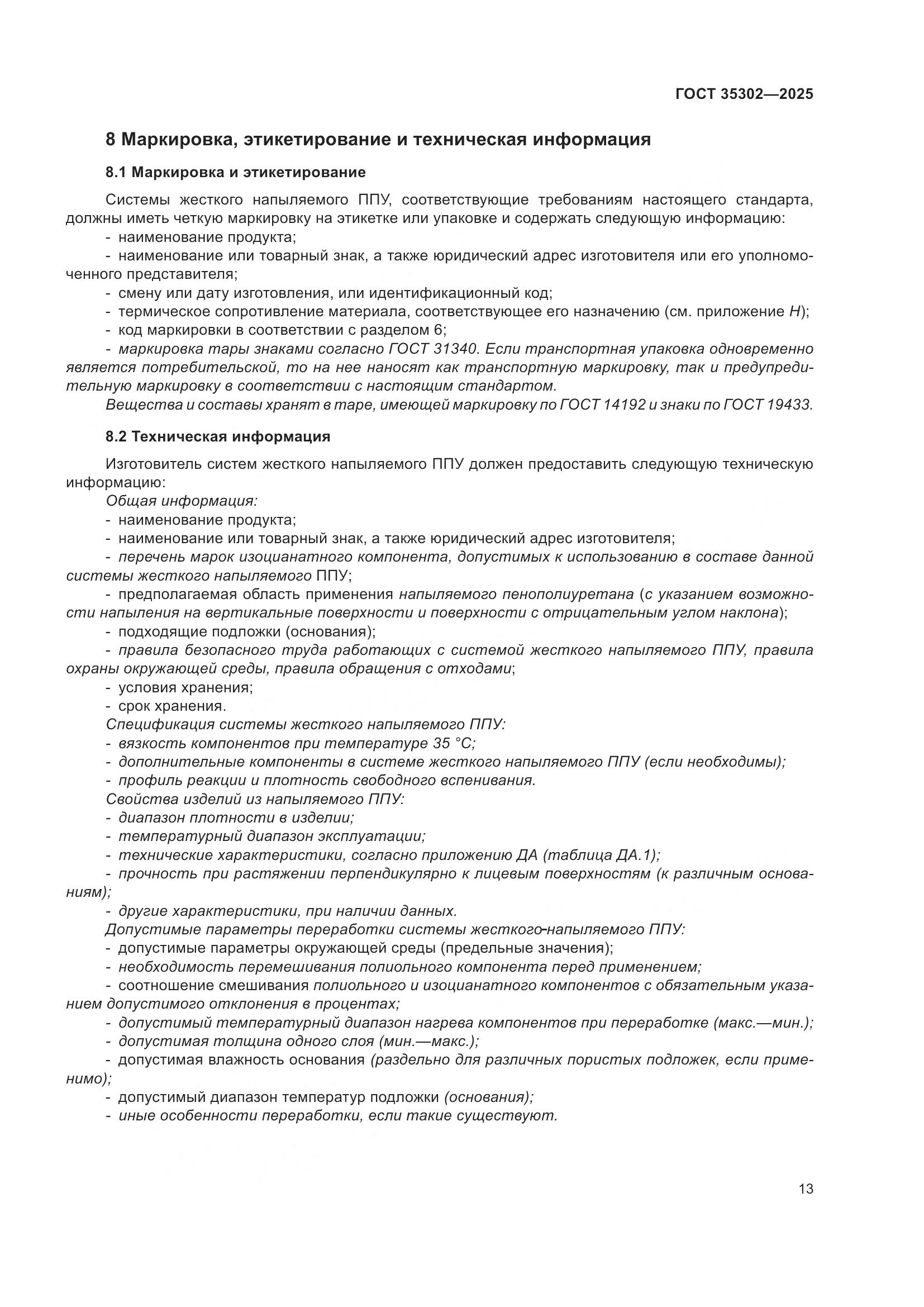 ГОСТ 35302-2025, страница 19