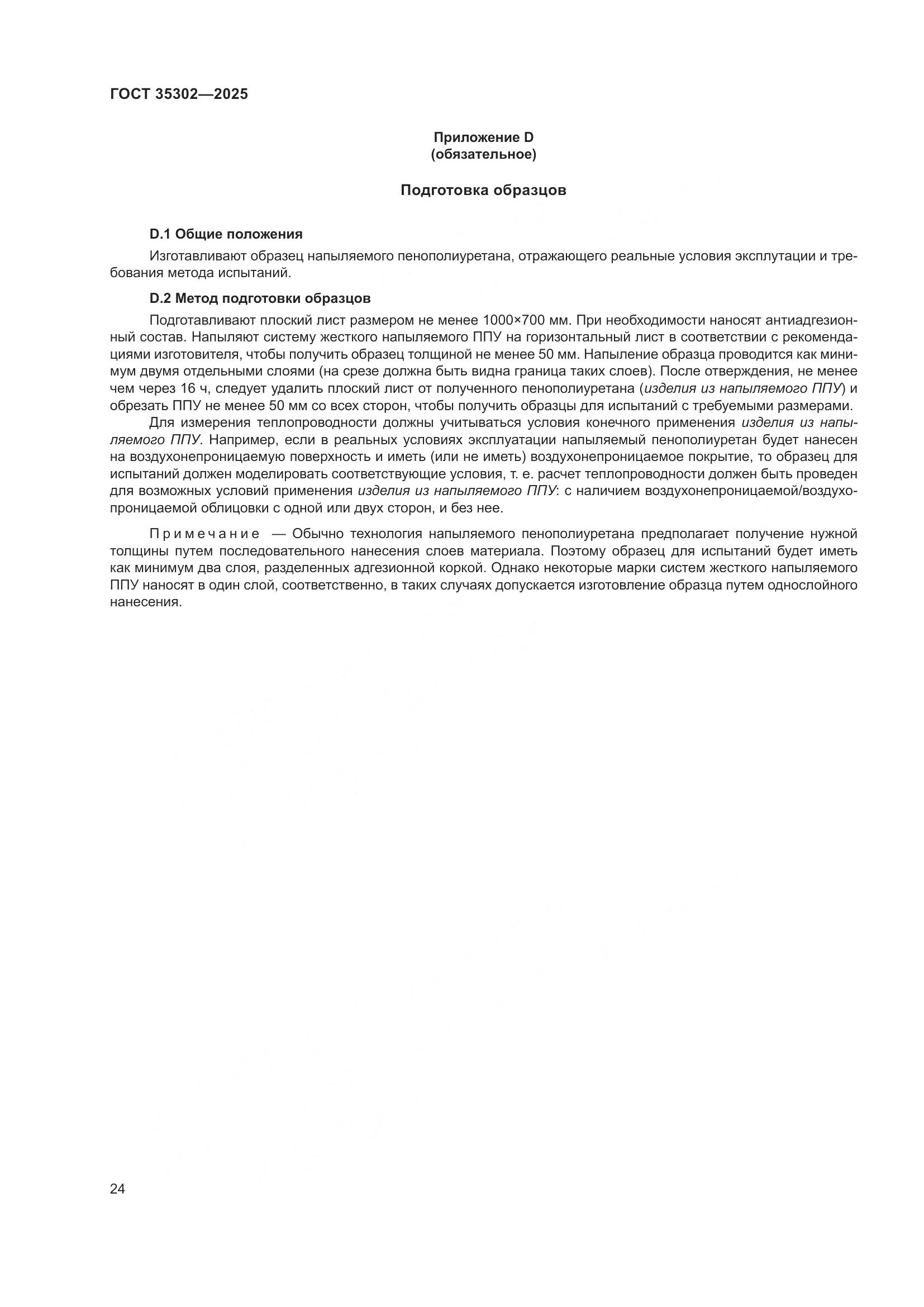 ГОСТ 35302-2025, страница 30