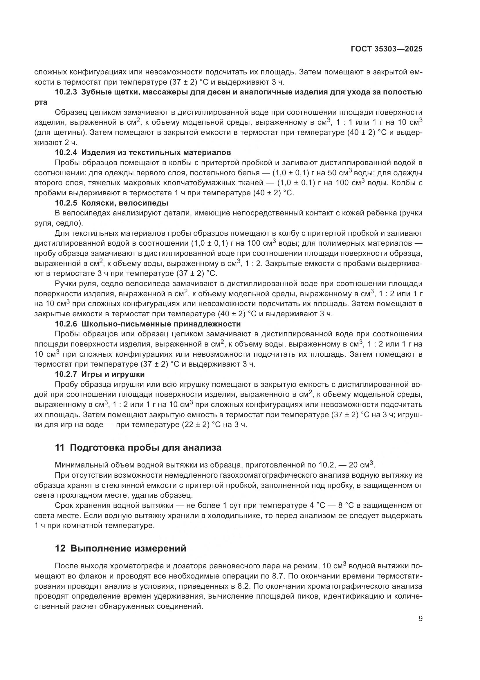 ГОСТ 35303-2025, страница 13