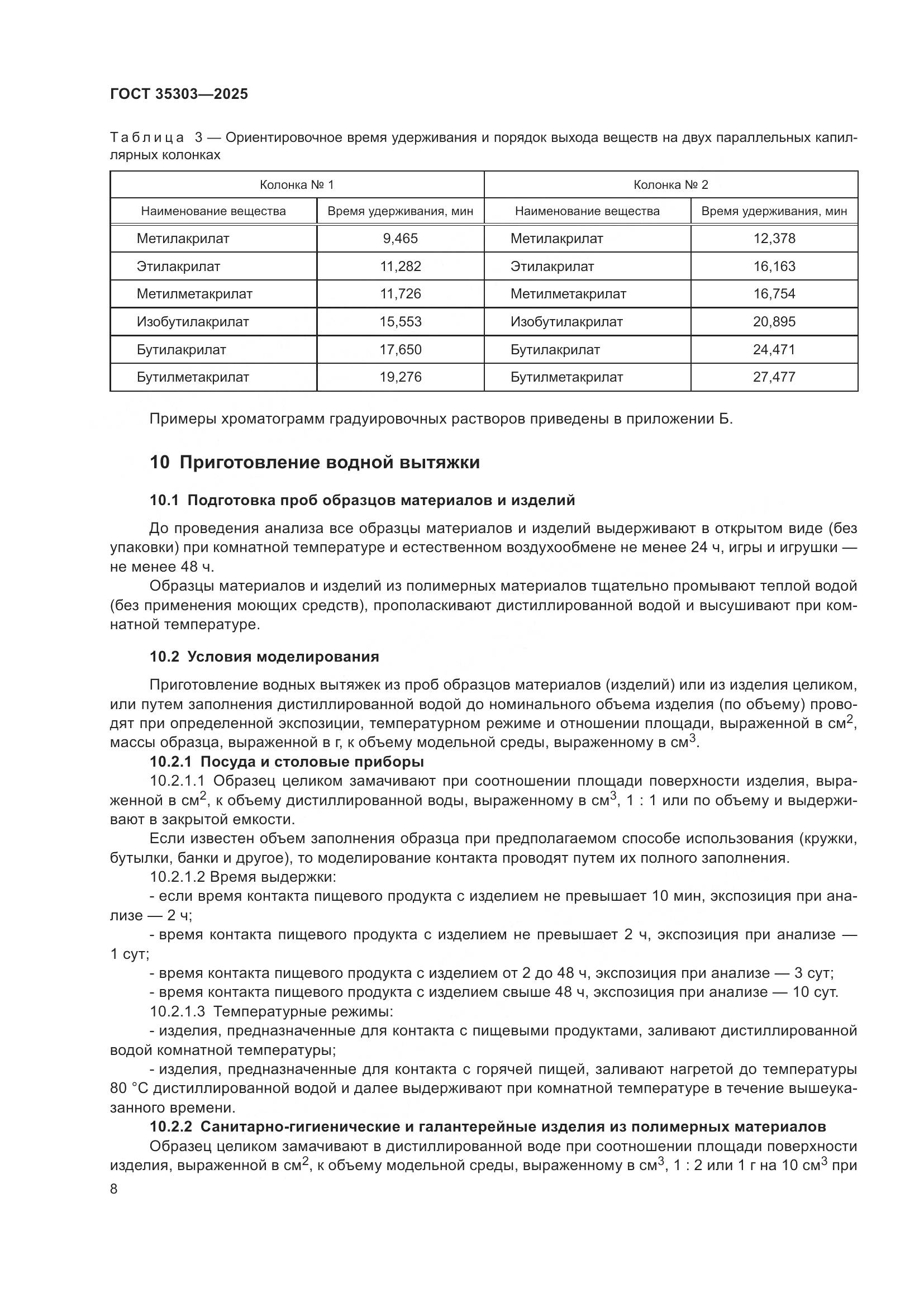 ГОСТ 35303-2025, страница 12