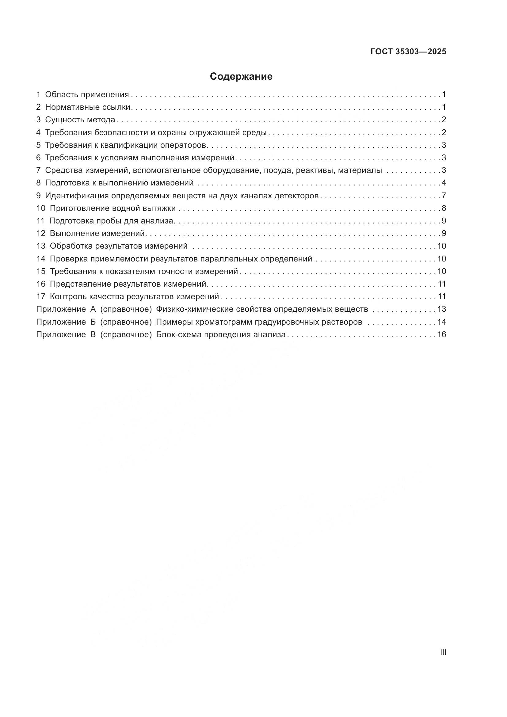 ГОСТ 35303-2025, страница 3