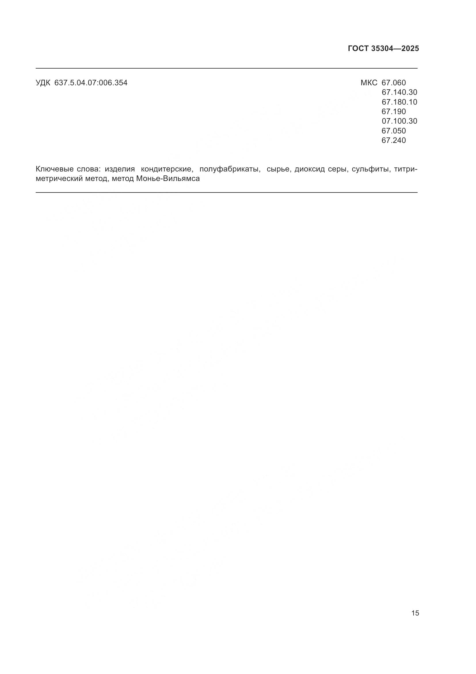 ГОСТ 35304-2025, страница 19