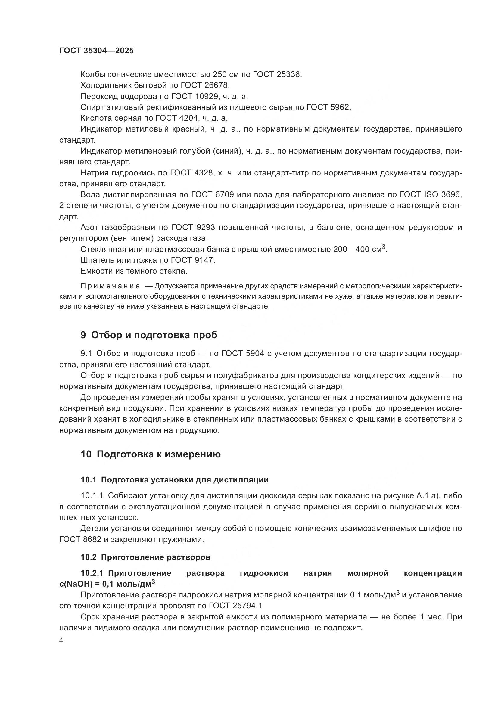 ГОСТ 35304-2025, страница 8