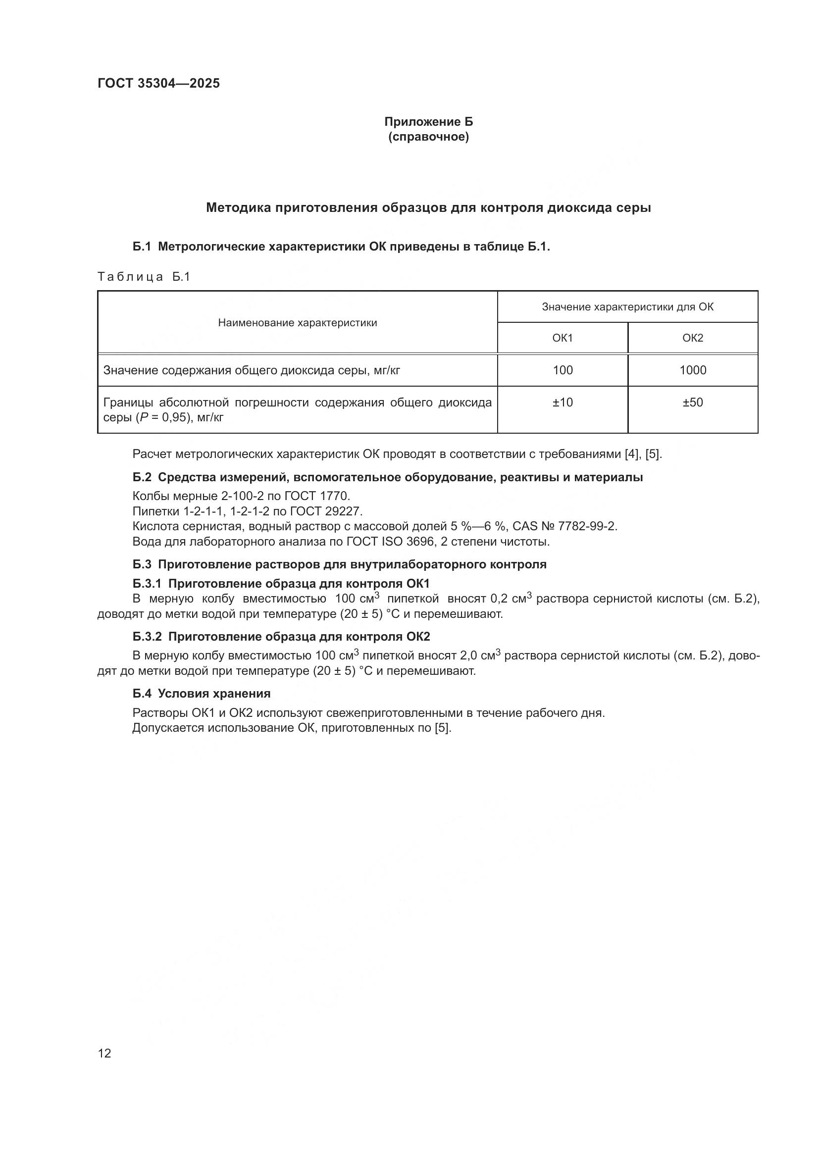 ГОСТ 35304-2025, страница 16