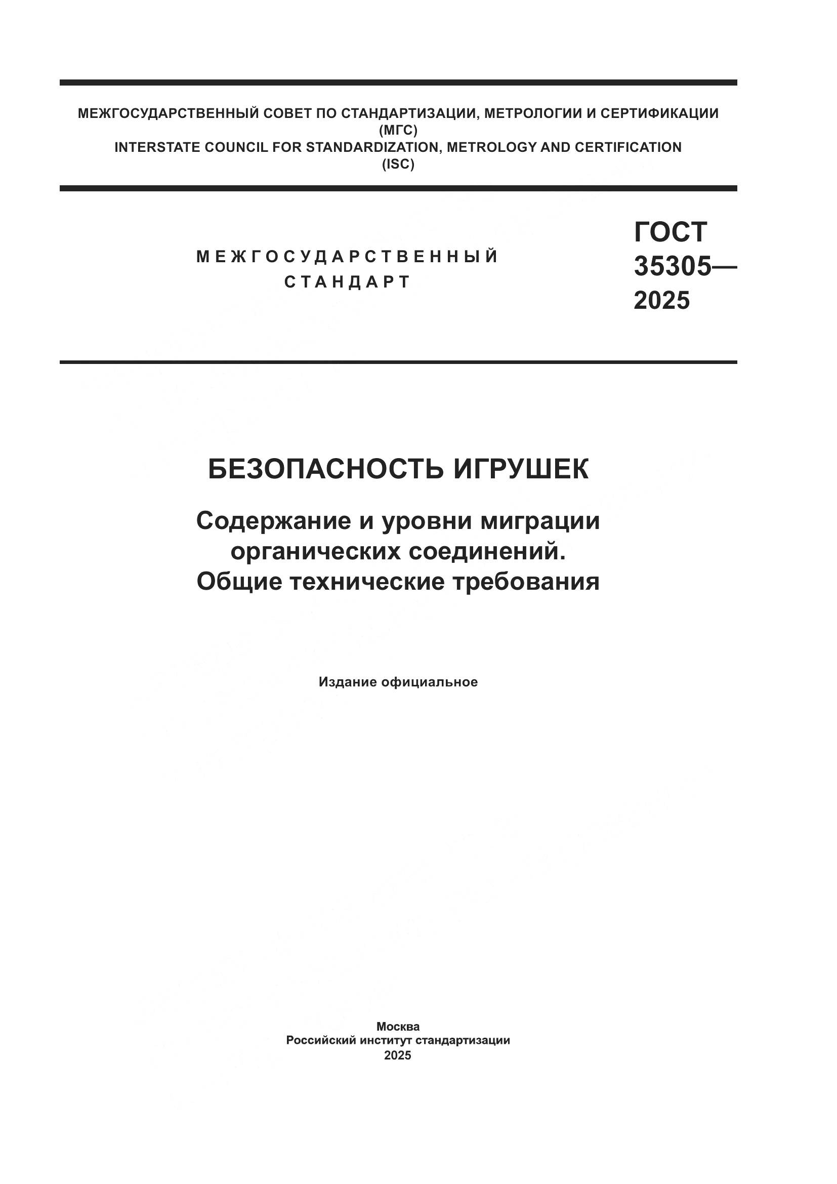 ГОСТ 35305-2025, страница 1