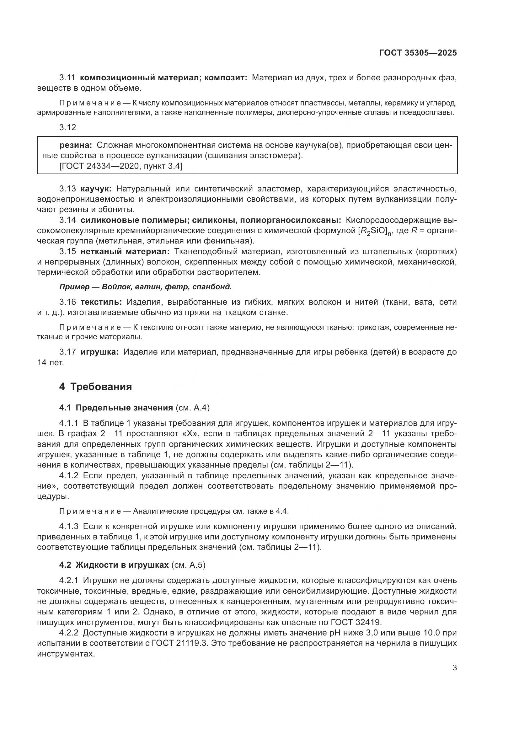 ГОСТ 35305-2025, страница 5