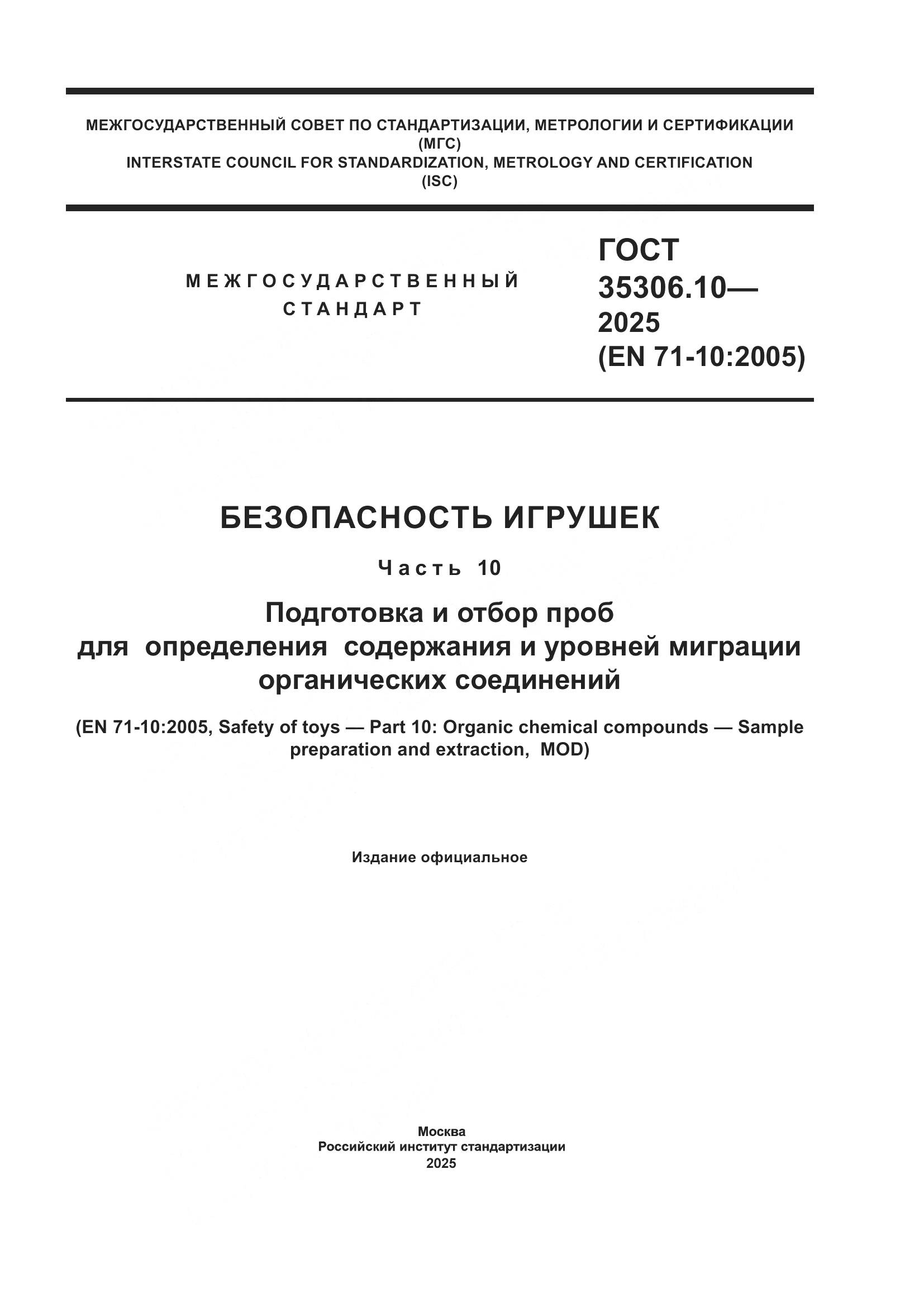ГОСТ 35306.10-2025, страница 1