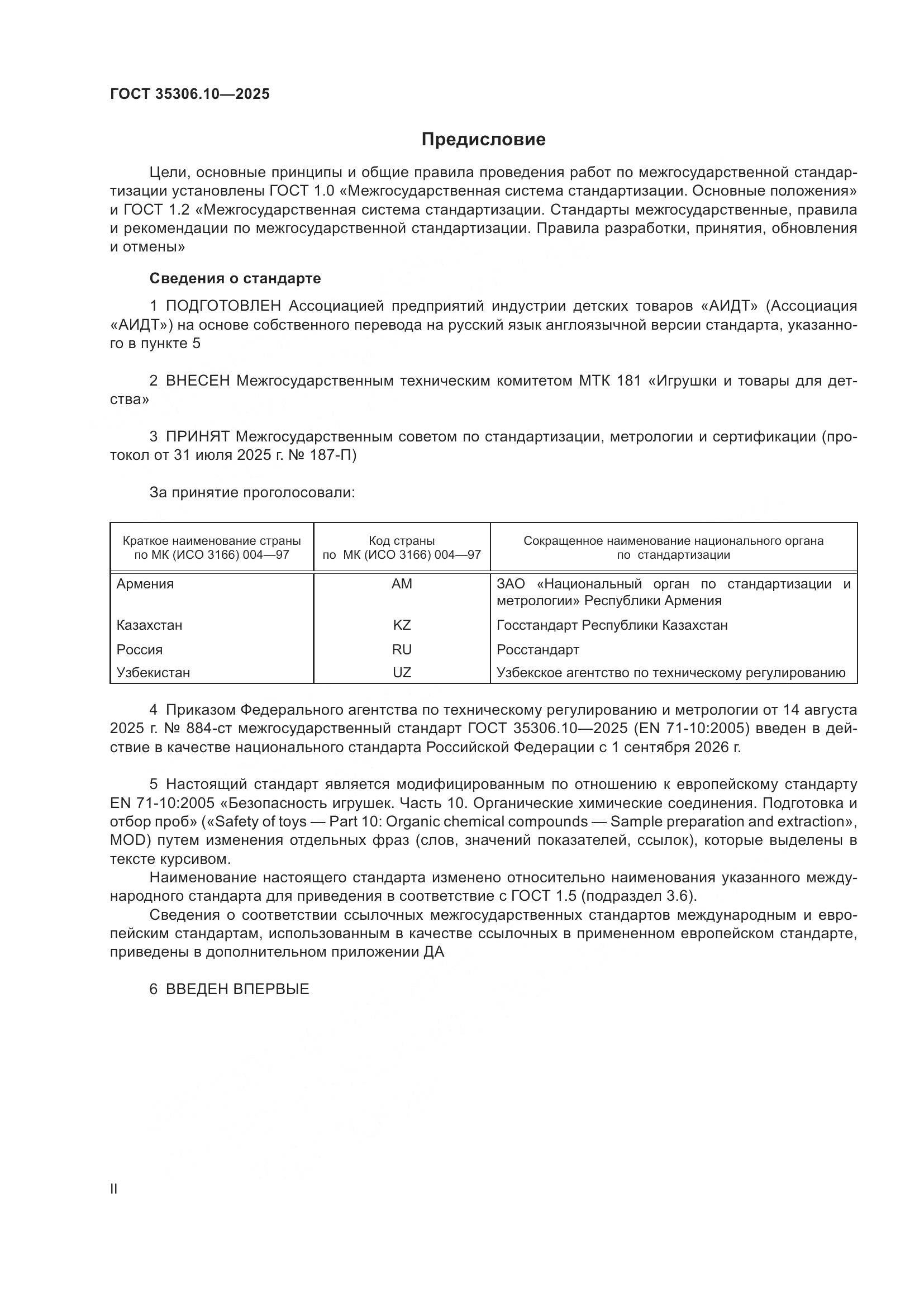 ГОСТ 35306.10-2025, страница 2