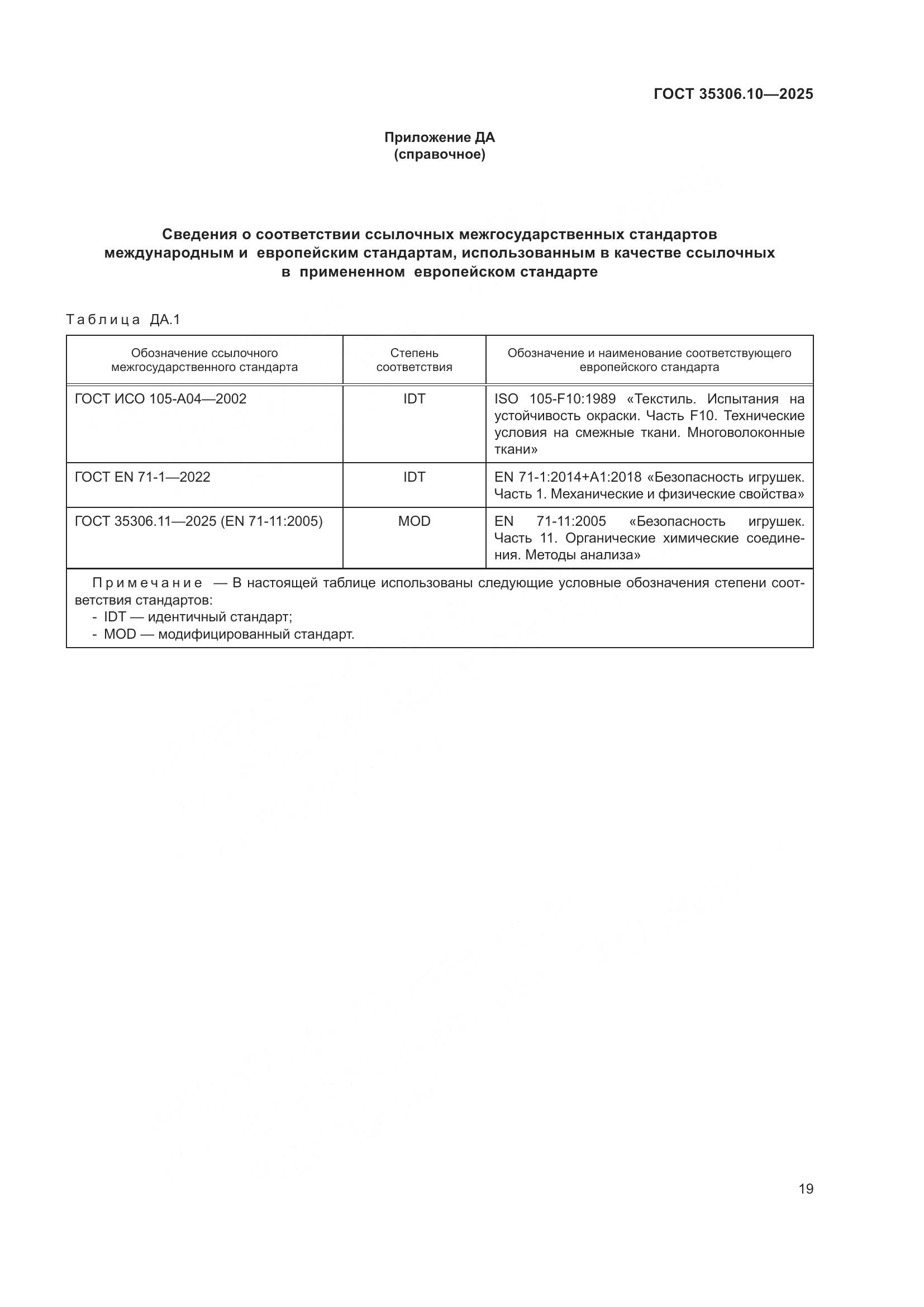 ГОСТ 35306.10-2025, страница 23