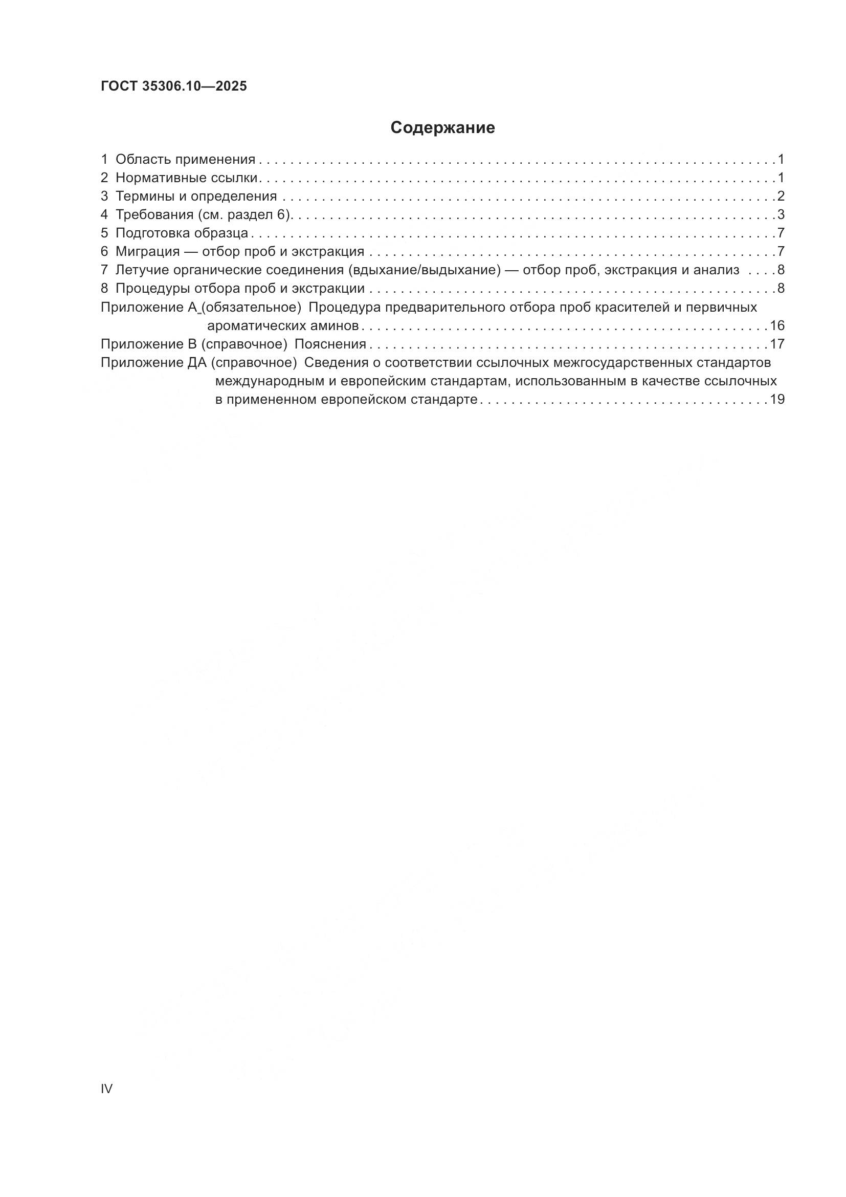 ГОСТ 35306.10-2025, страница 4