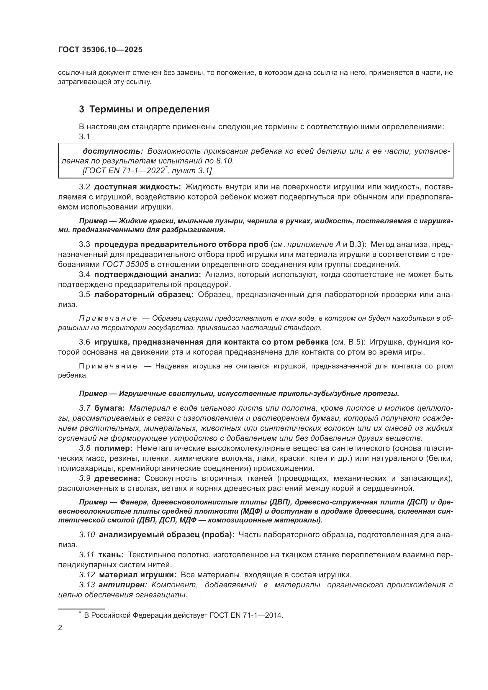 ГОСТ 35306.10-2025, страница 6