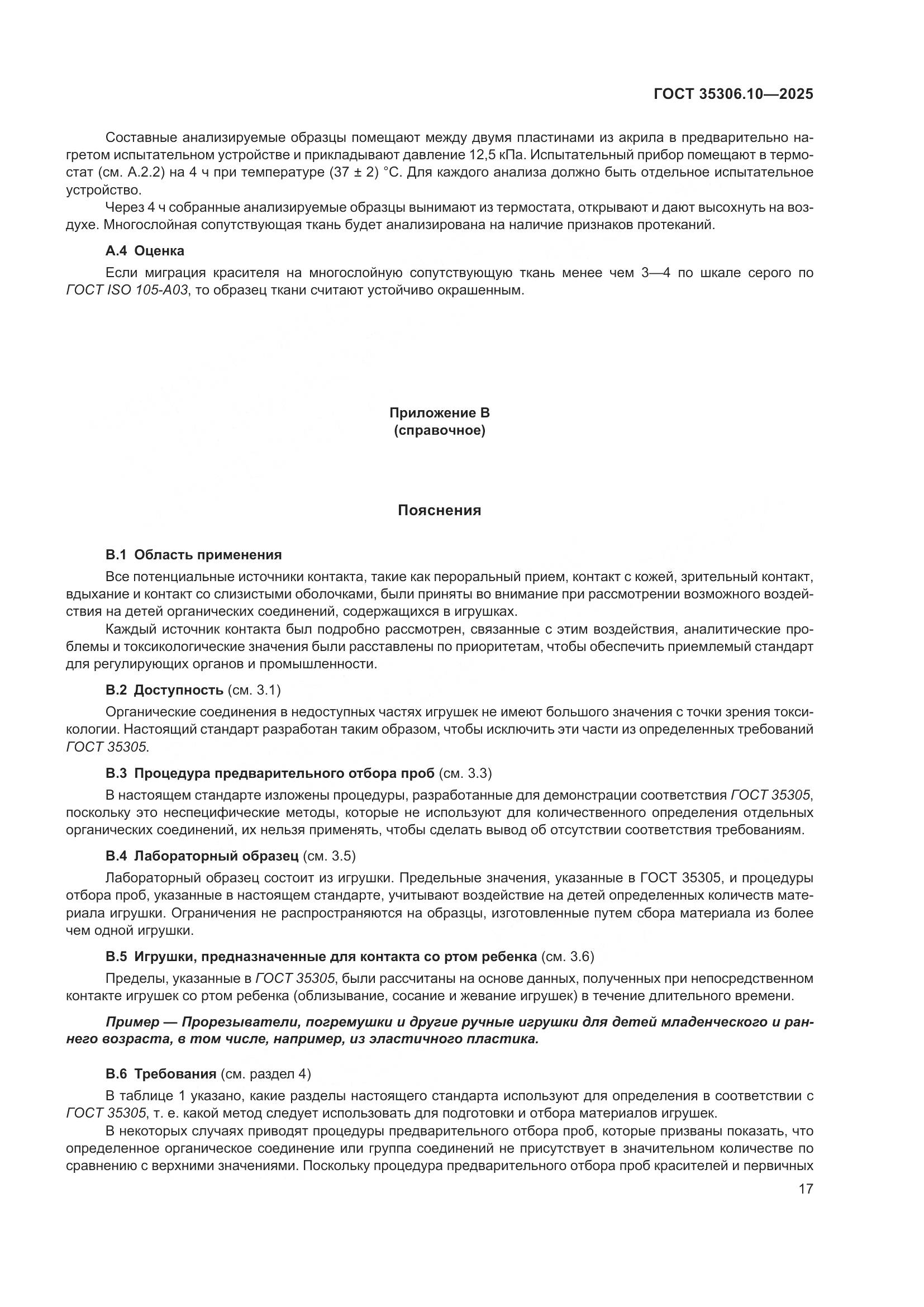 ГОСТ 35306.10-2025, страница 21