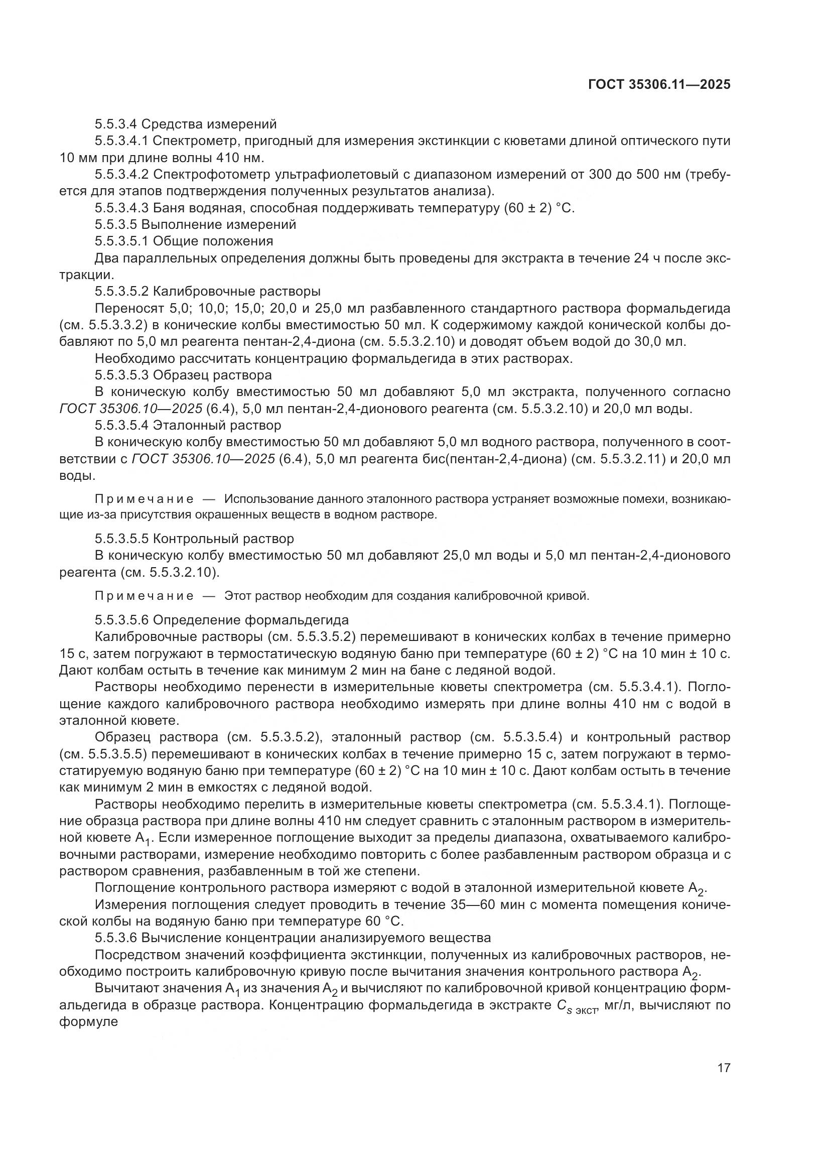 ГОСТ 35306.11-2025, страница 21