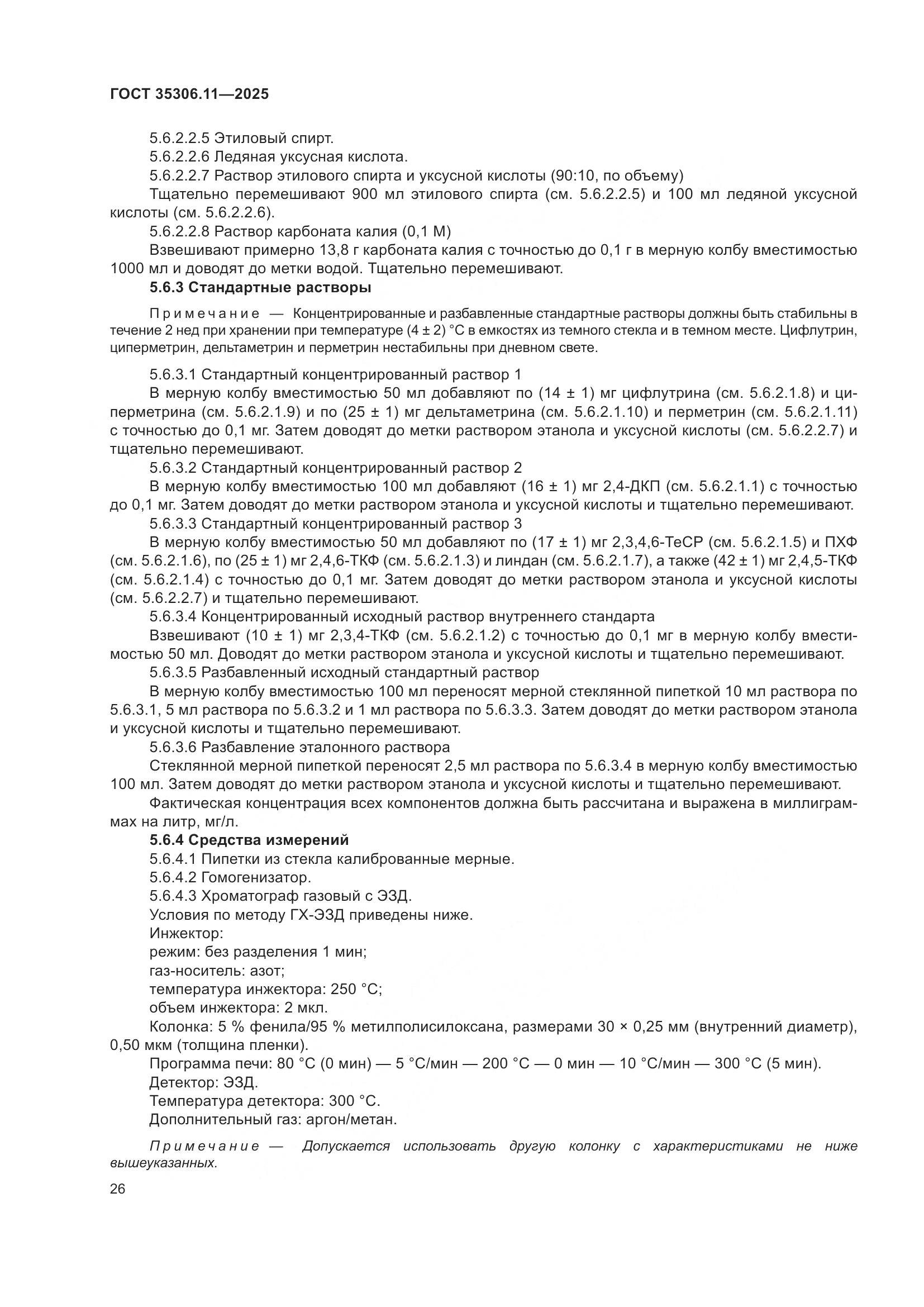 ГОСТ 35306.11-2025, страница 30