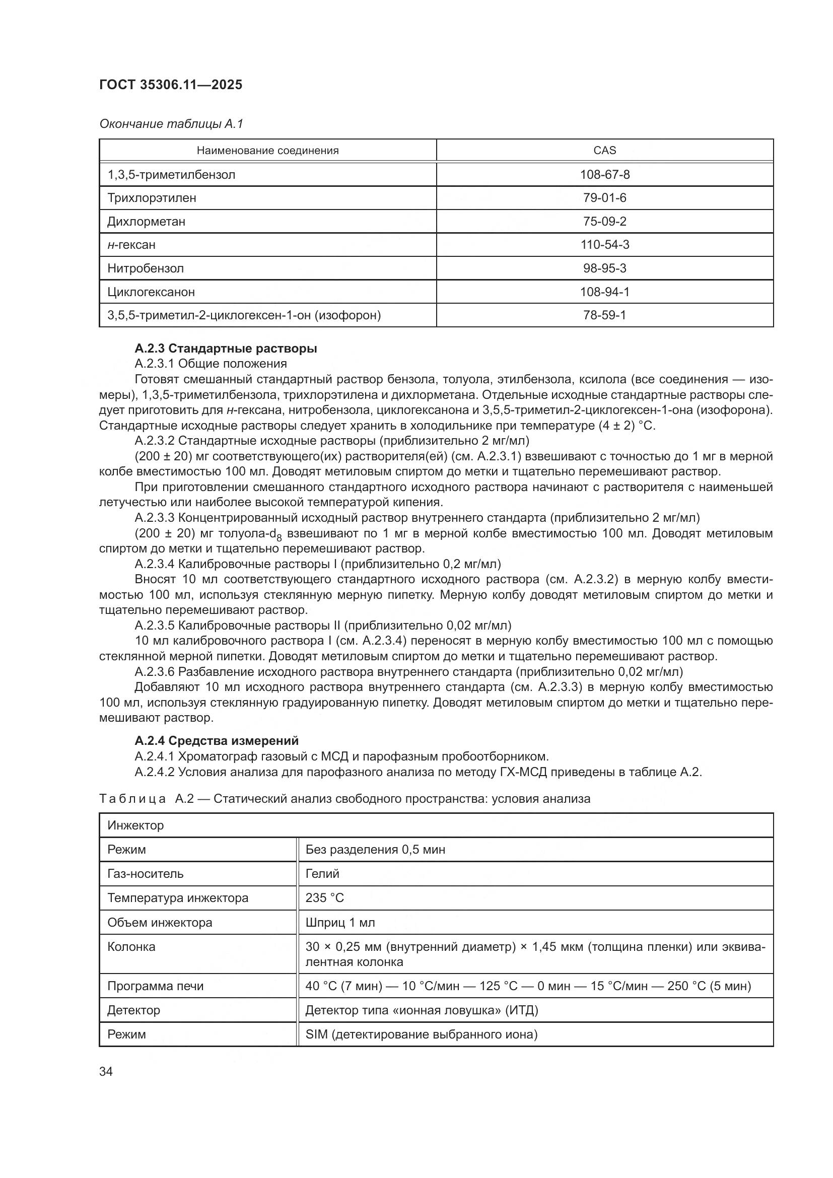 ГОСТ 35306.11-2025, страница 38