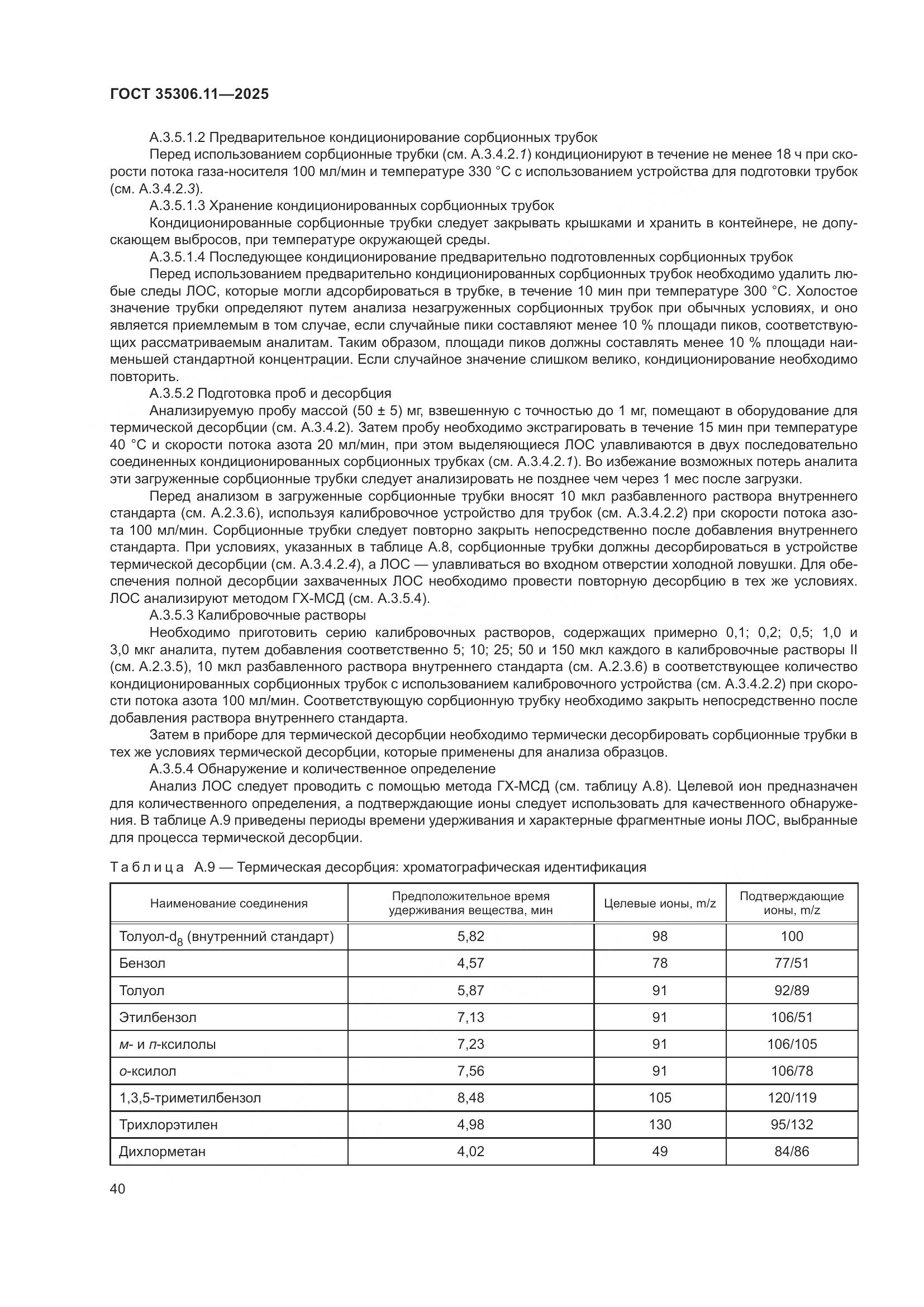 ГОСТ 35306.11-2025, страница 44