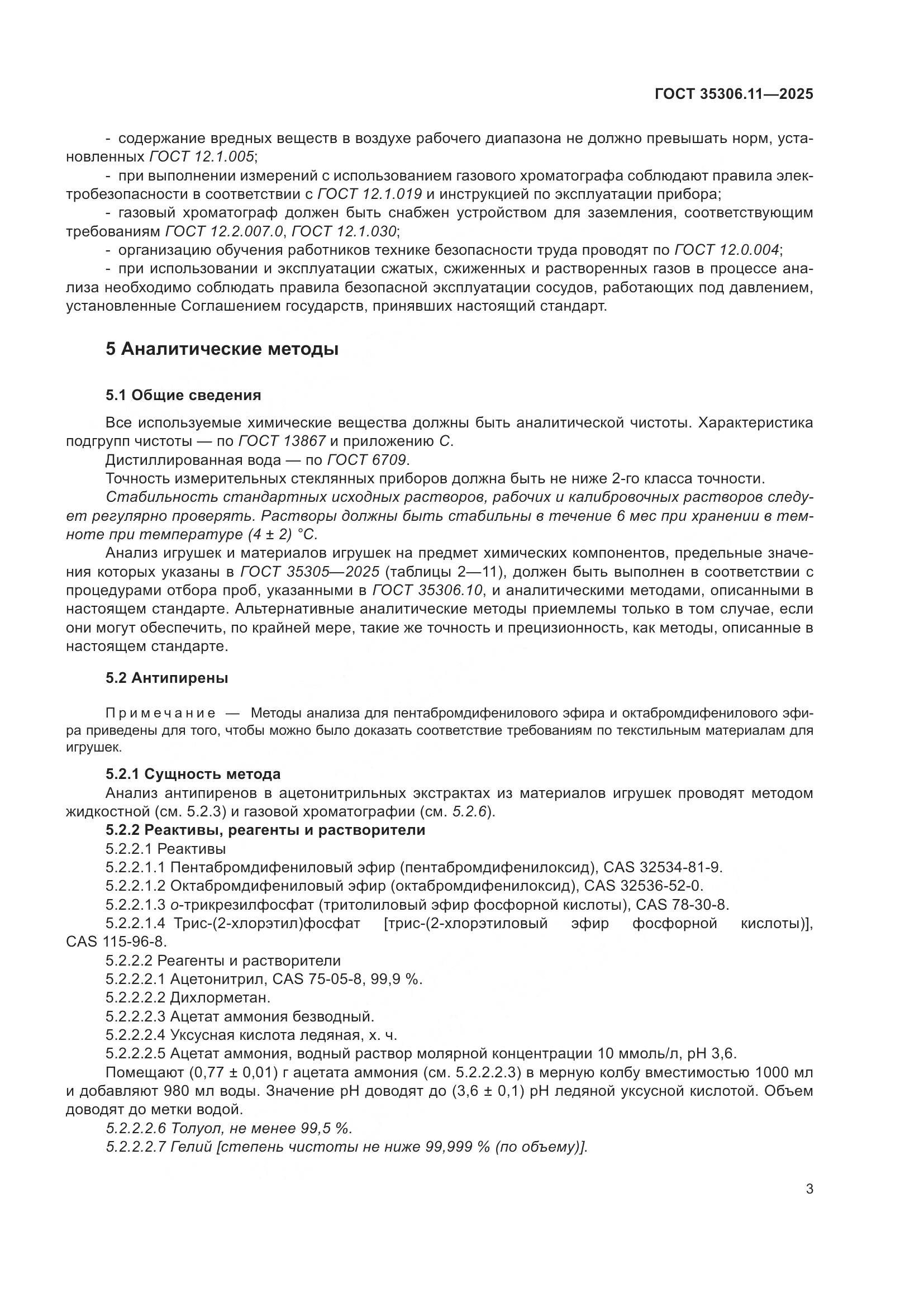 ГОСТ 35306.11-2025, страница 7