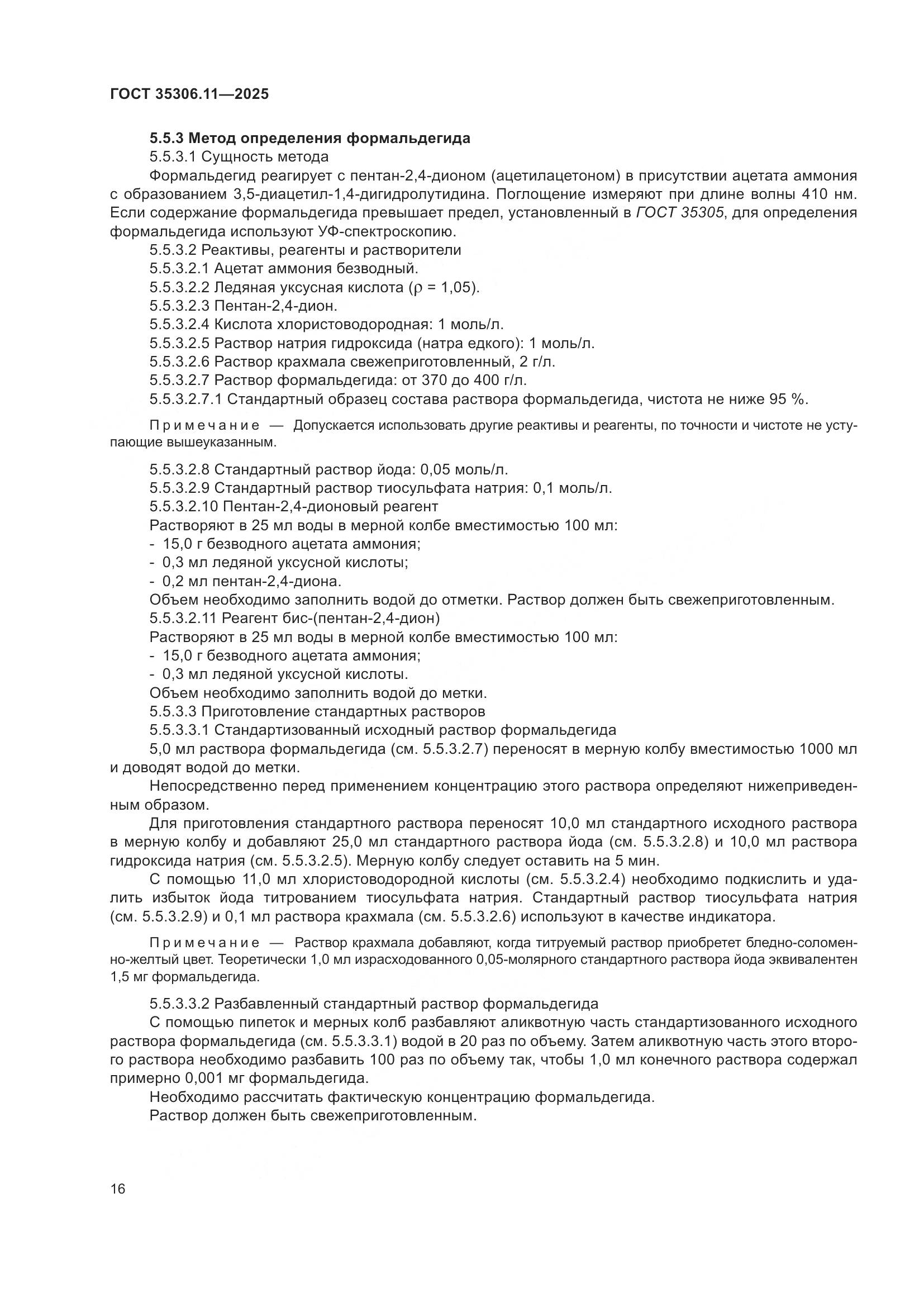 ГОСТ 35306.11-2025, страница 20