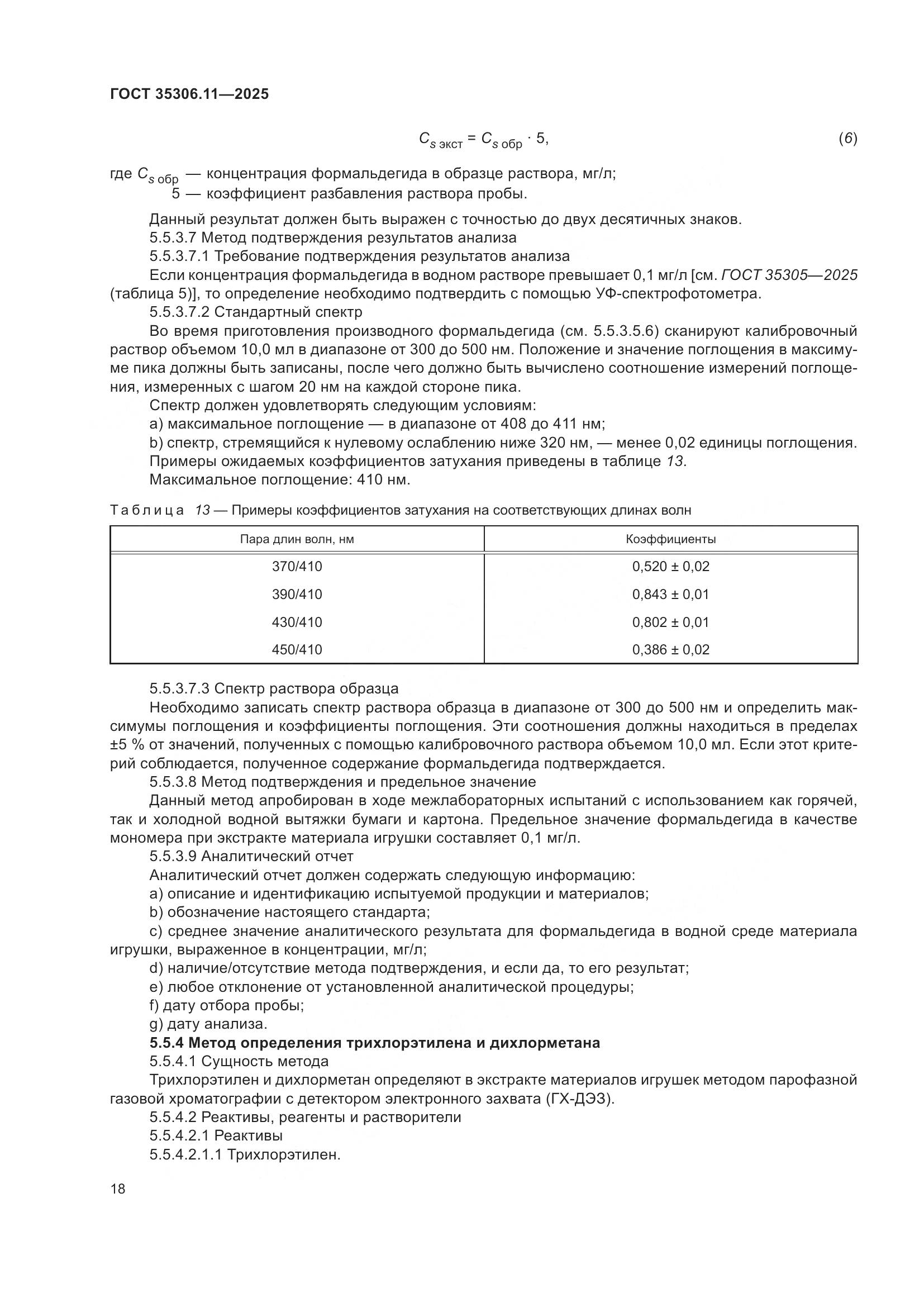 ГОСТ 35306.11-2025, страница 22