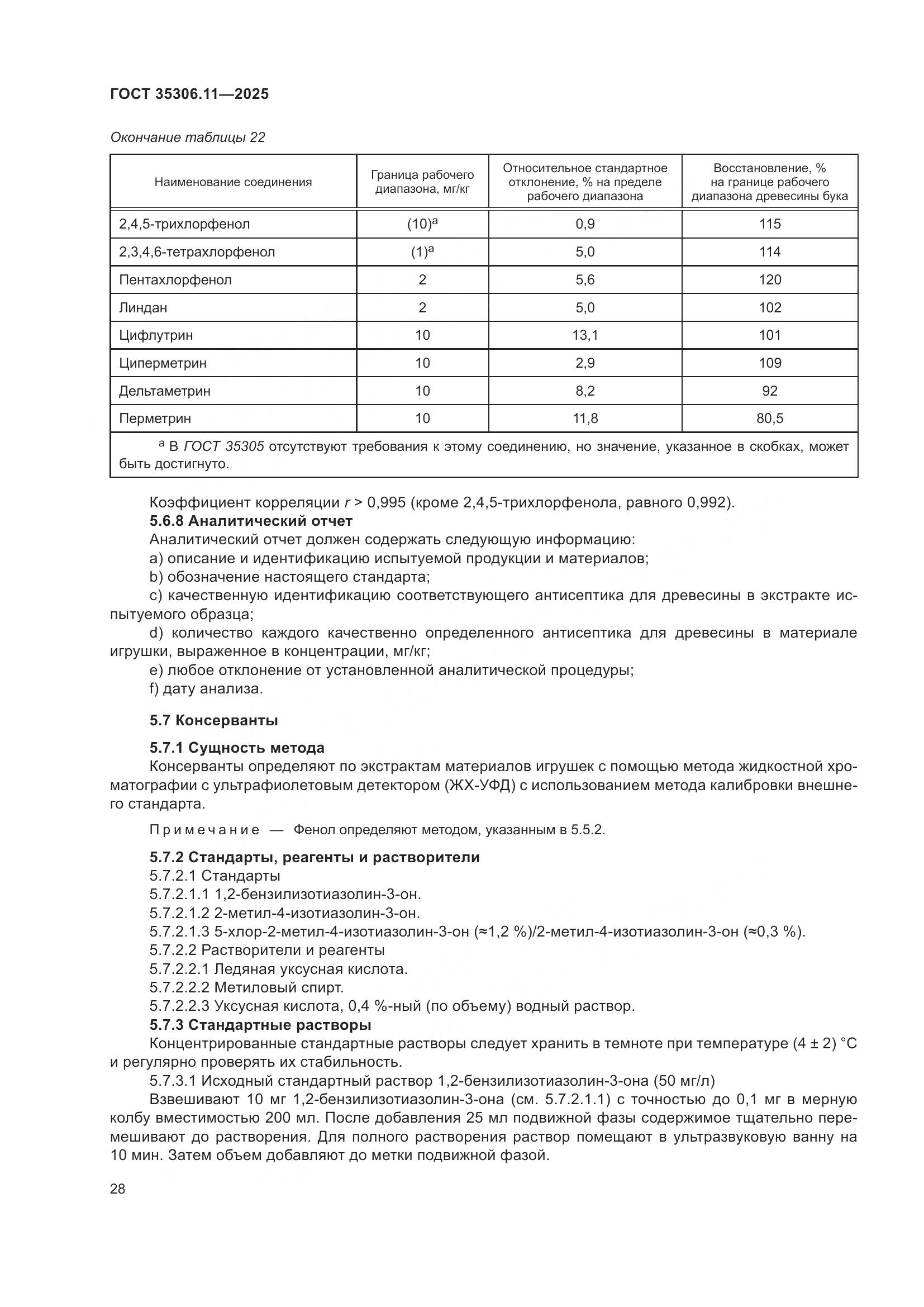 ГОСТ 35306.11-2025, страница 32
