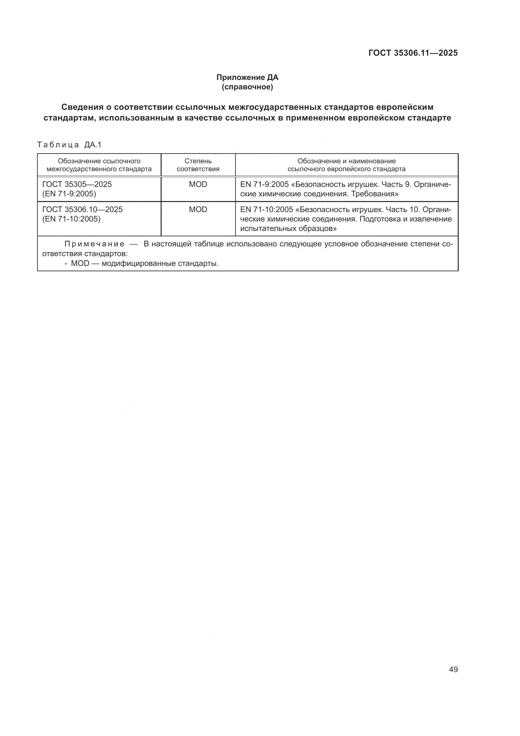 ГОСТ 35306.11-2025, страница 53