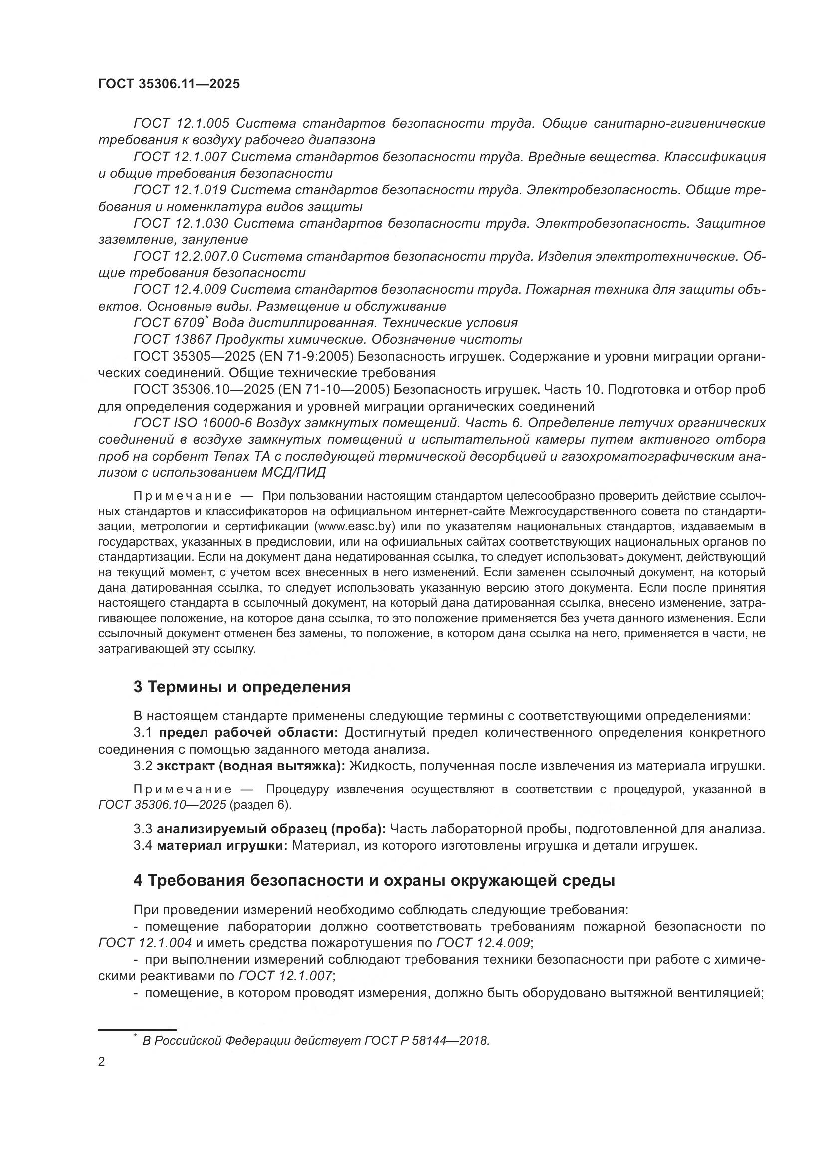 ГОСТ 35306.11-2025, страница 6