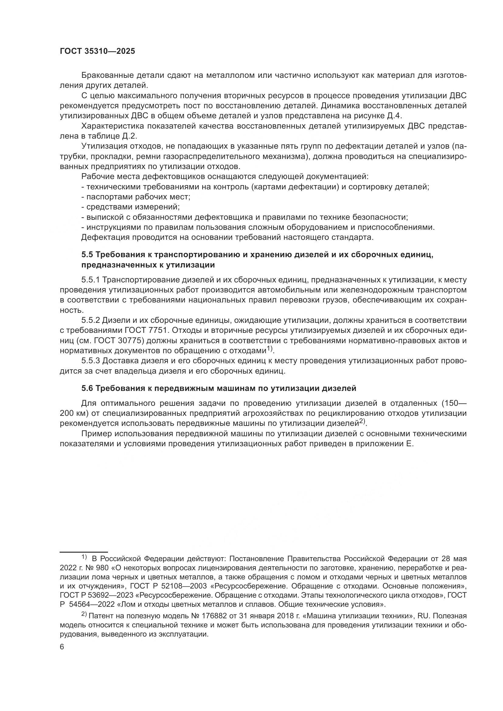 ГОСТ 35310-2025, страница 10