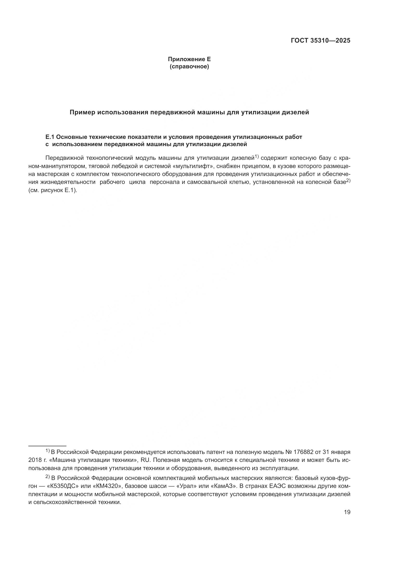 ГОСТ 35310-2025, страница 23