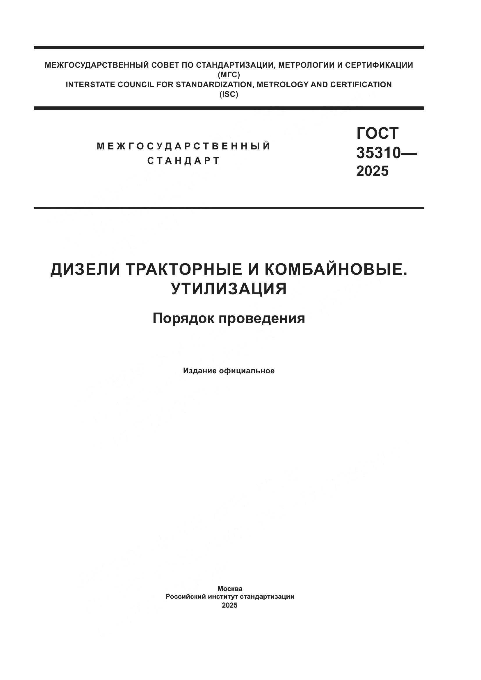 ГОСТ 35310-2025, страница 1